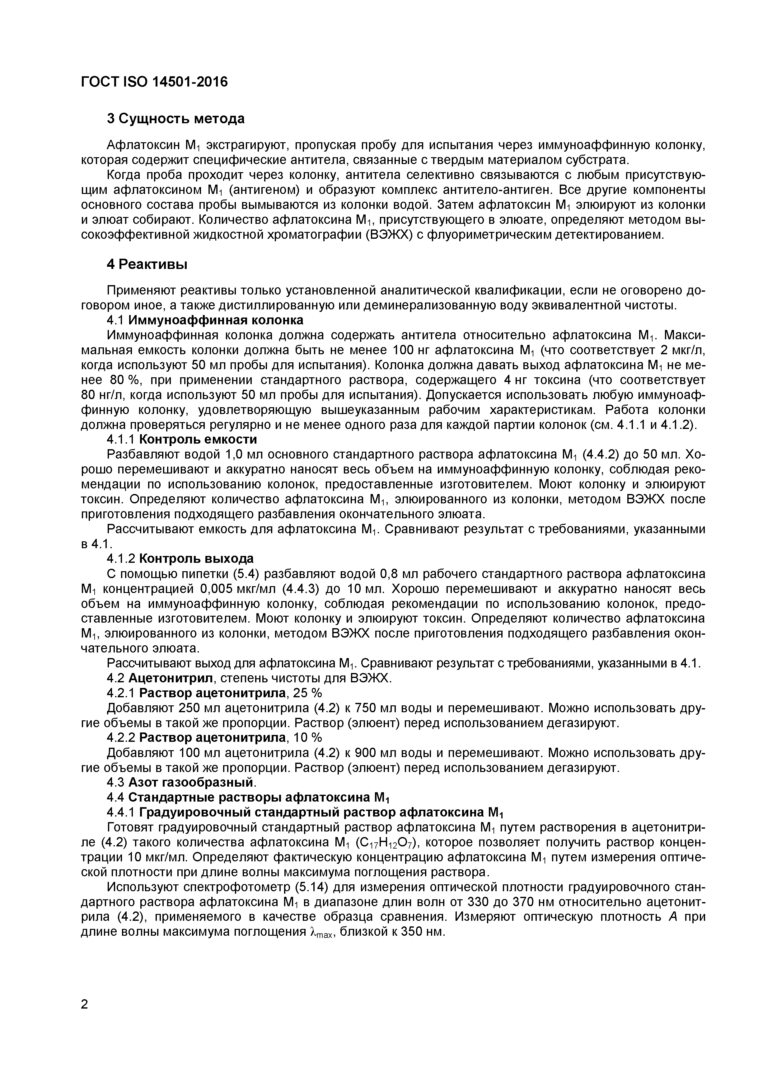 ГОСТ ISO 14501-2016