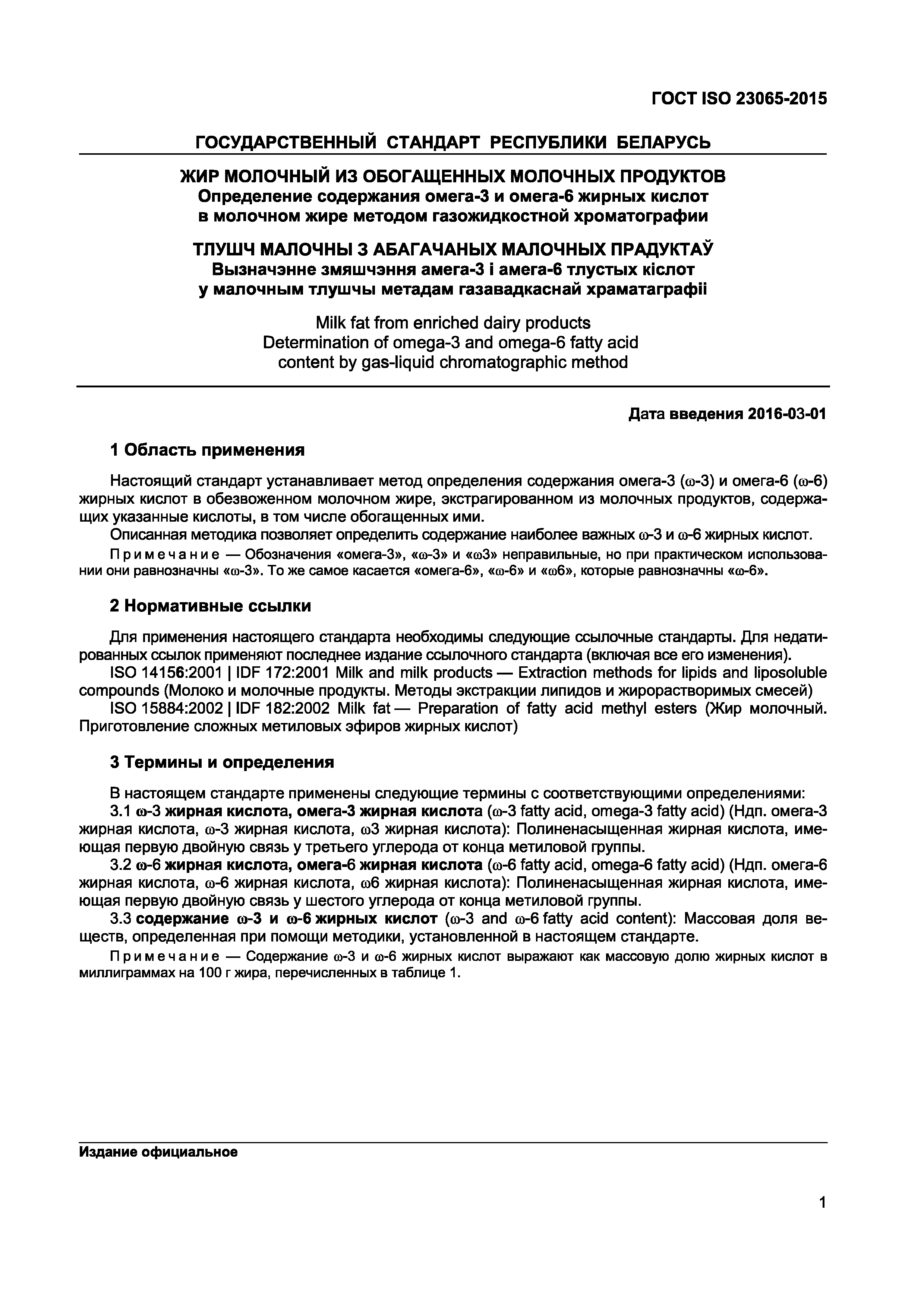 ГОСТ ISO 23065-2015