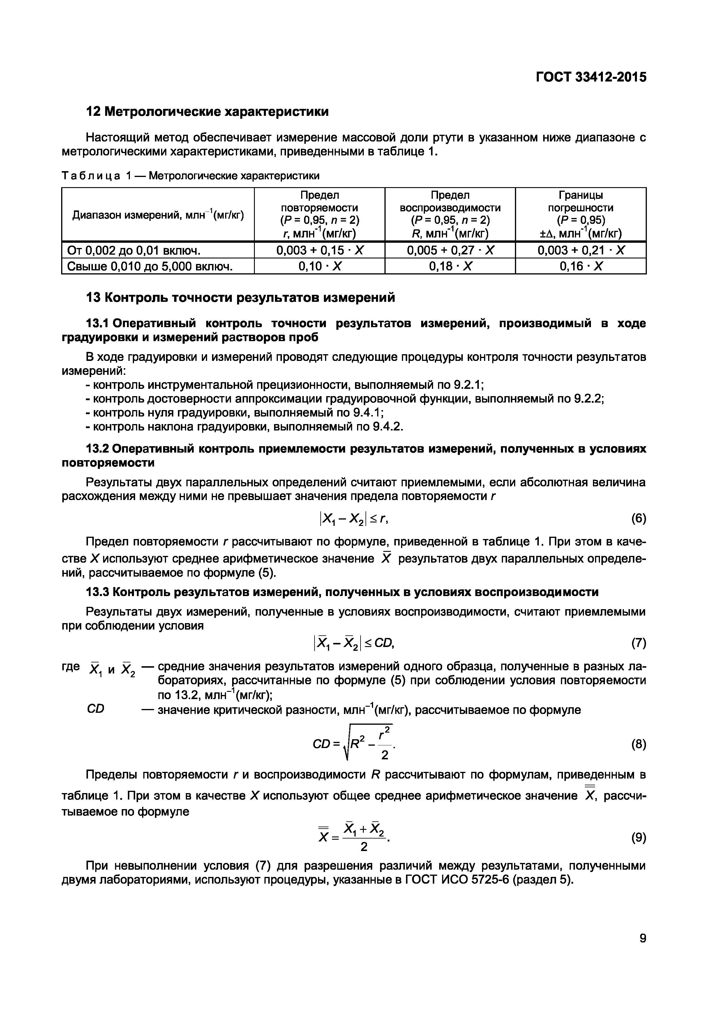 ГОСТ 33412-2015