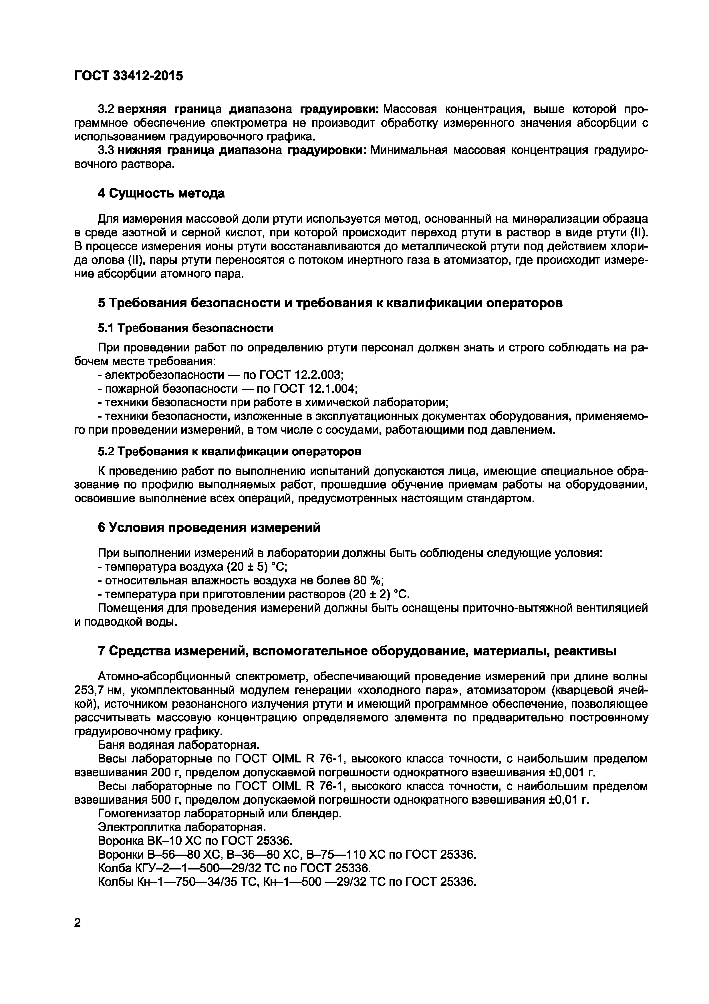 ГОСТ 33412-2015