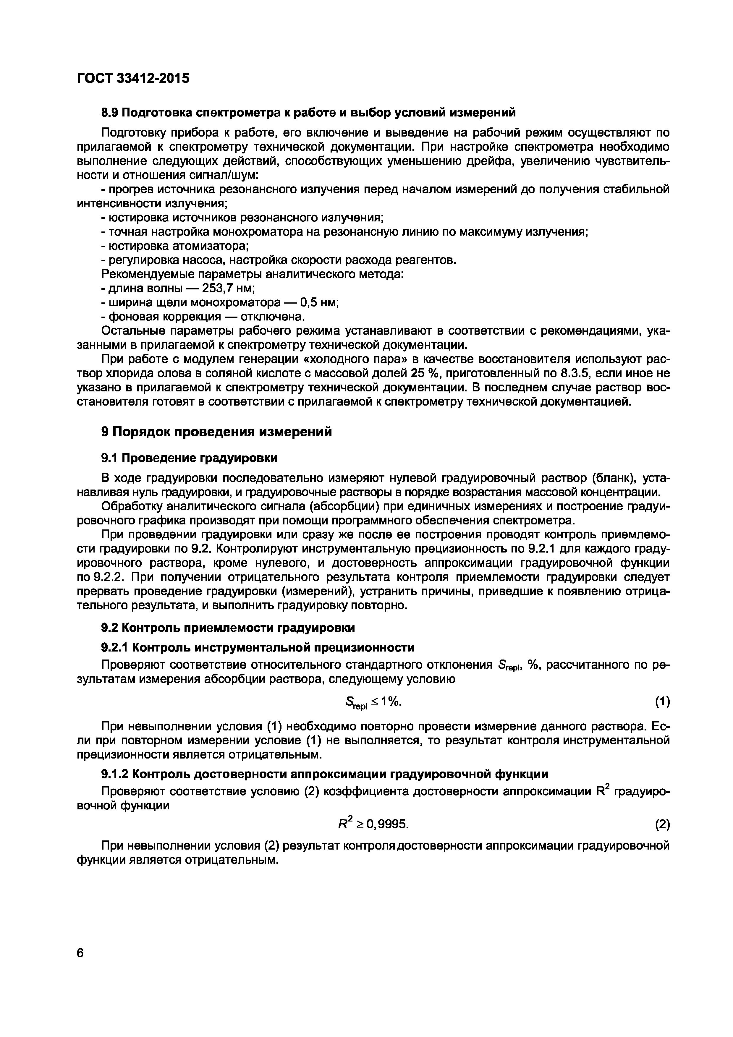 ГОСТ 33412-2015