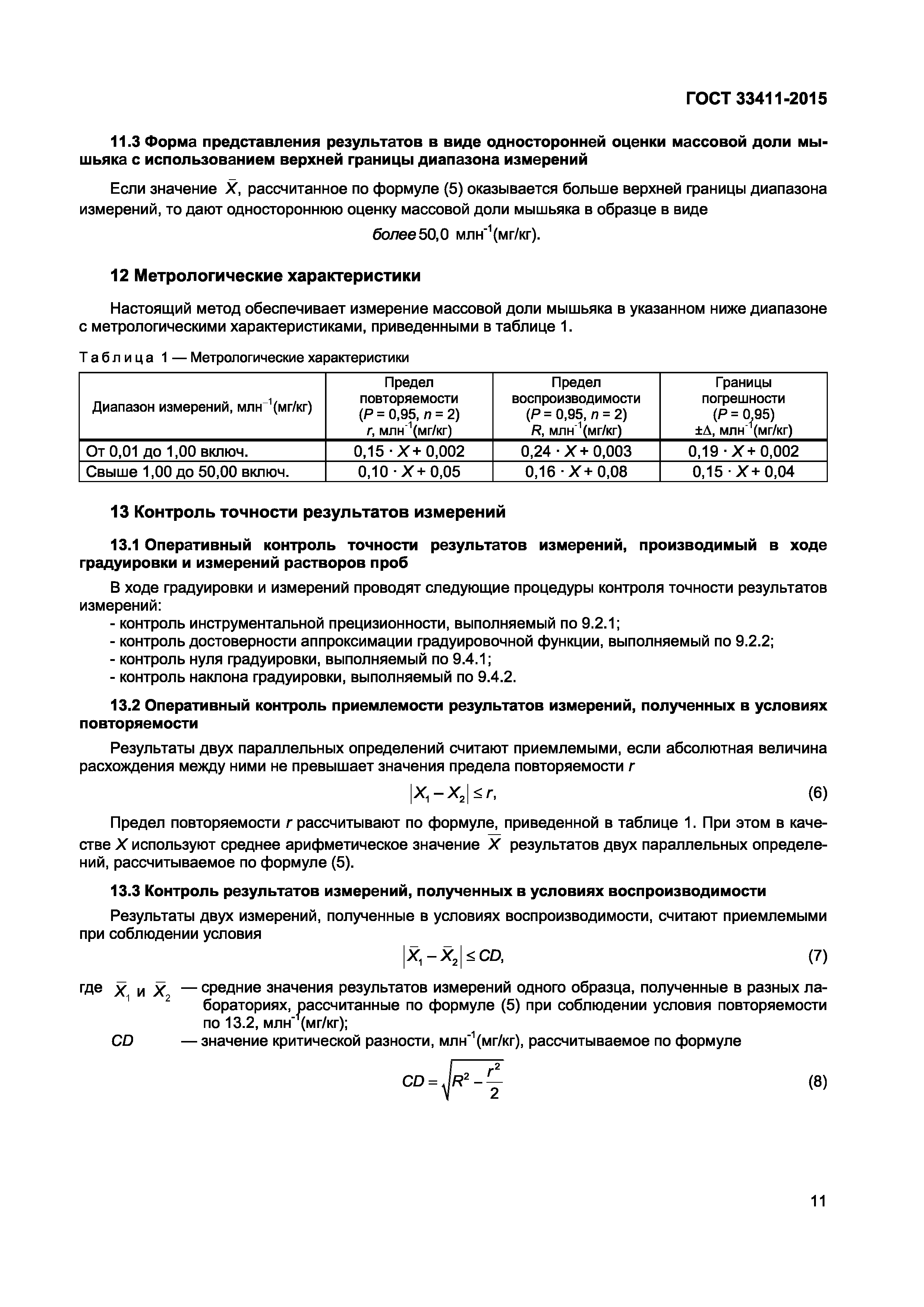 ГОСТ 33411-2015
