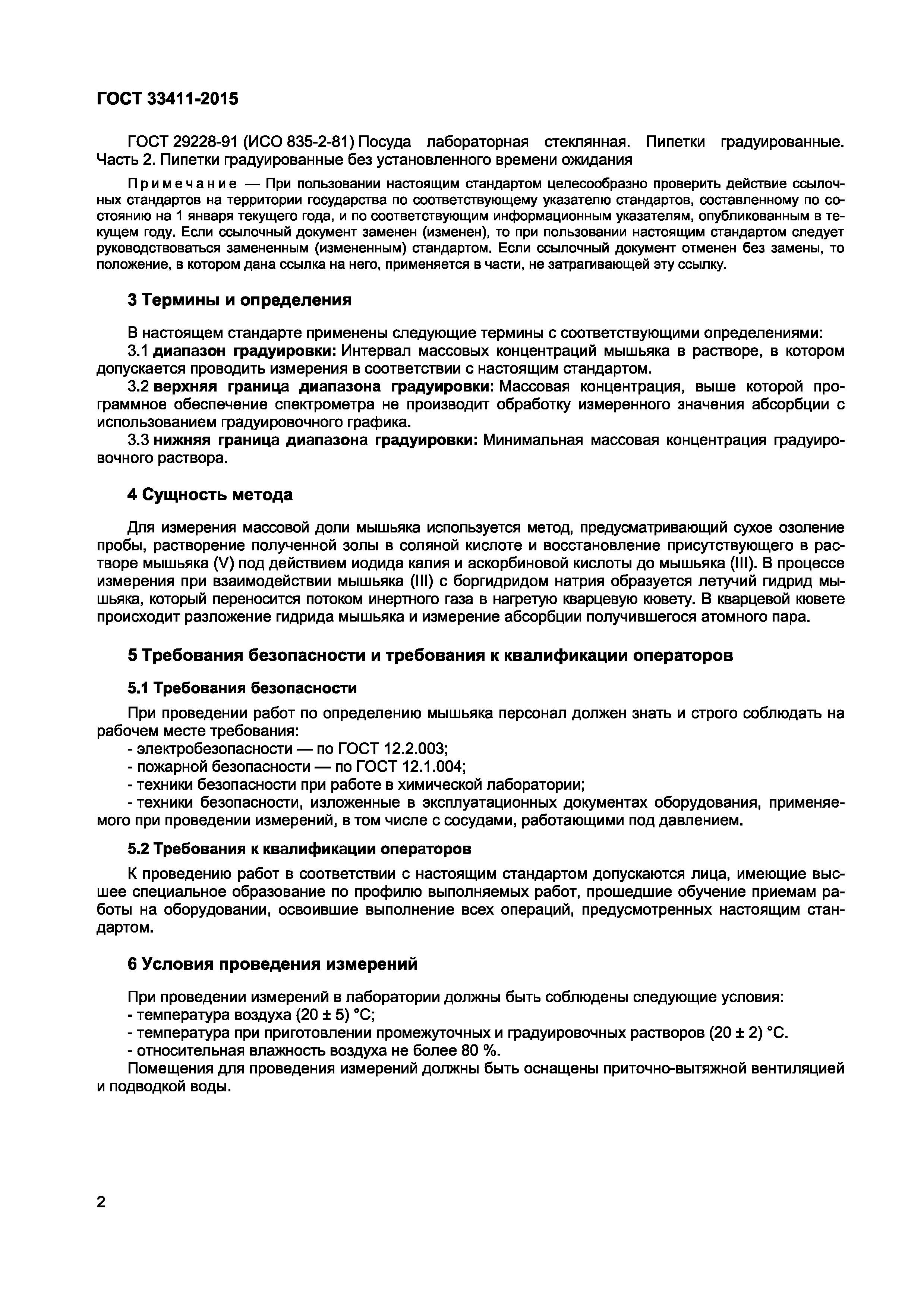 ГОСТ 33411-2015