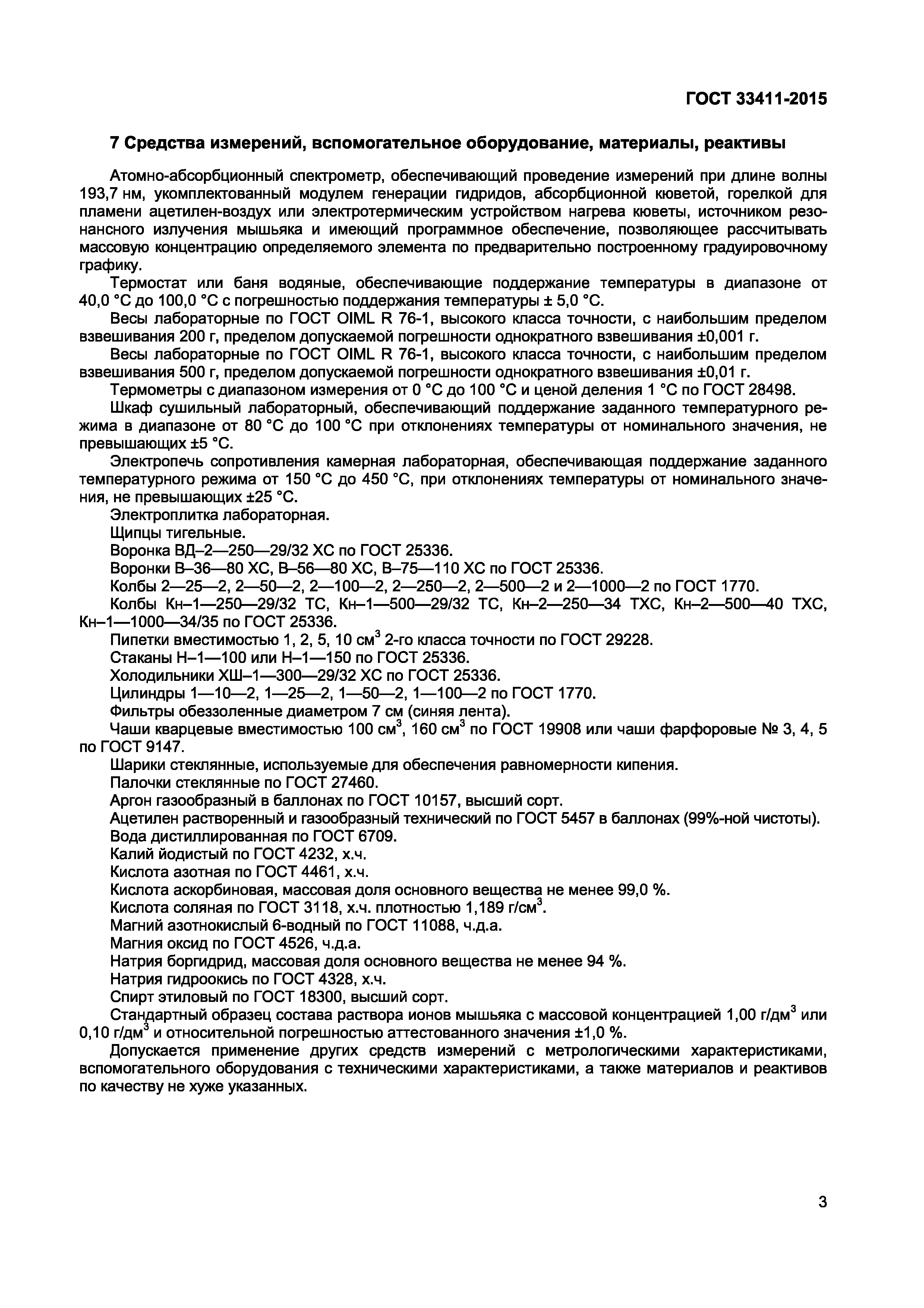 ГОСТ 33411-2015