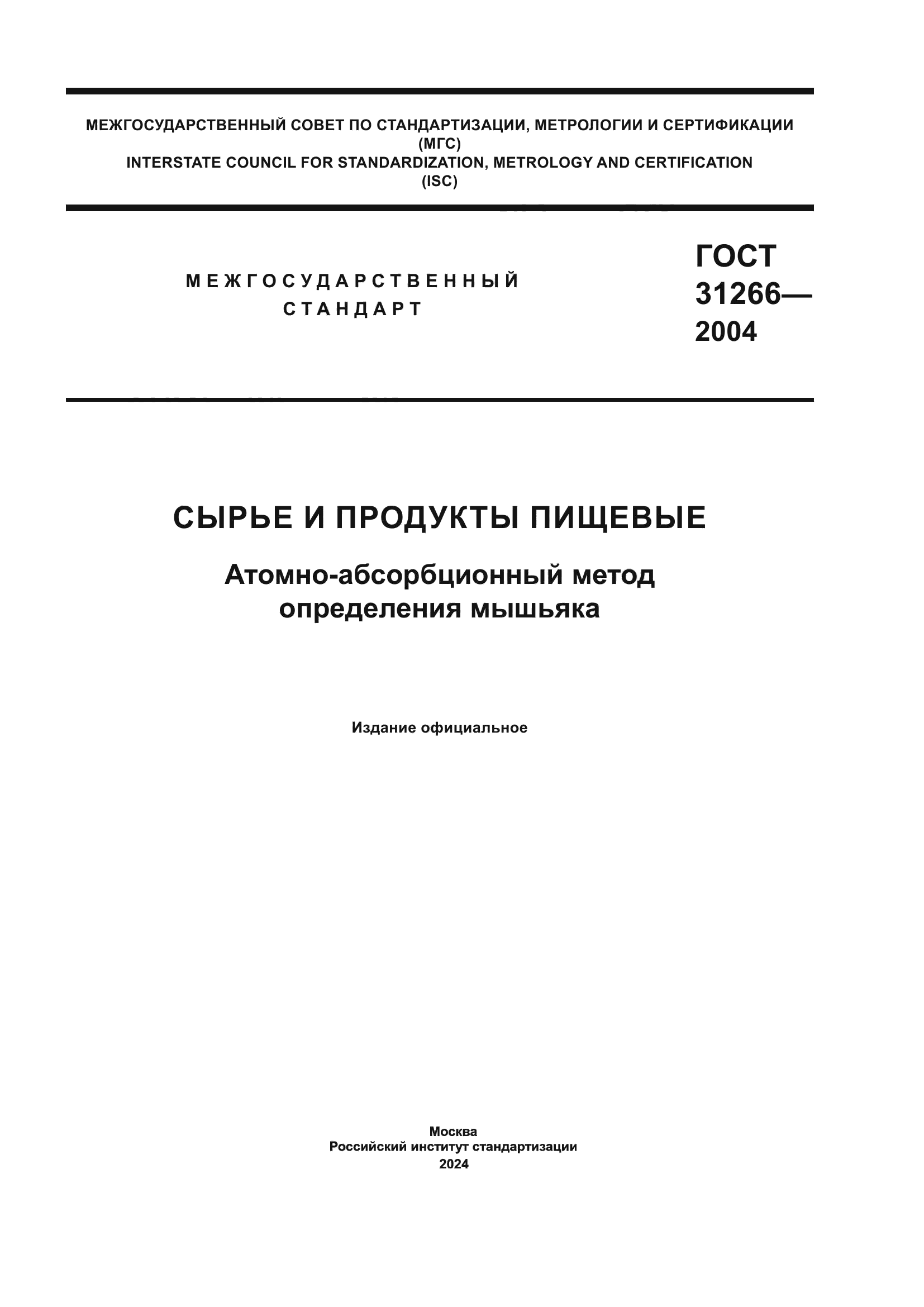 ГОСТ 31266-2004