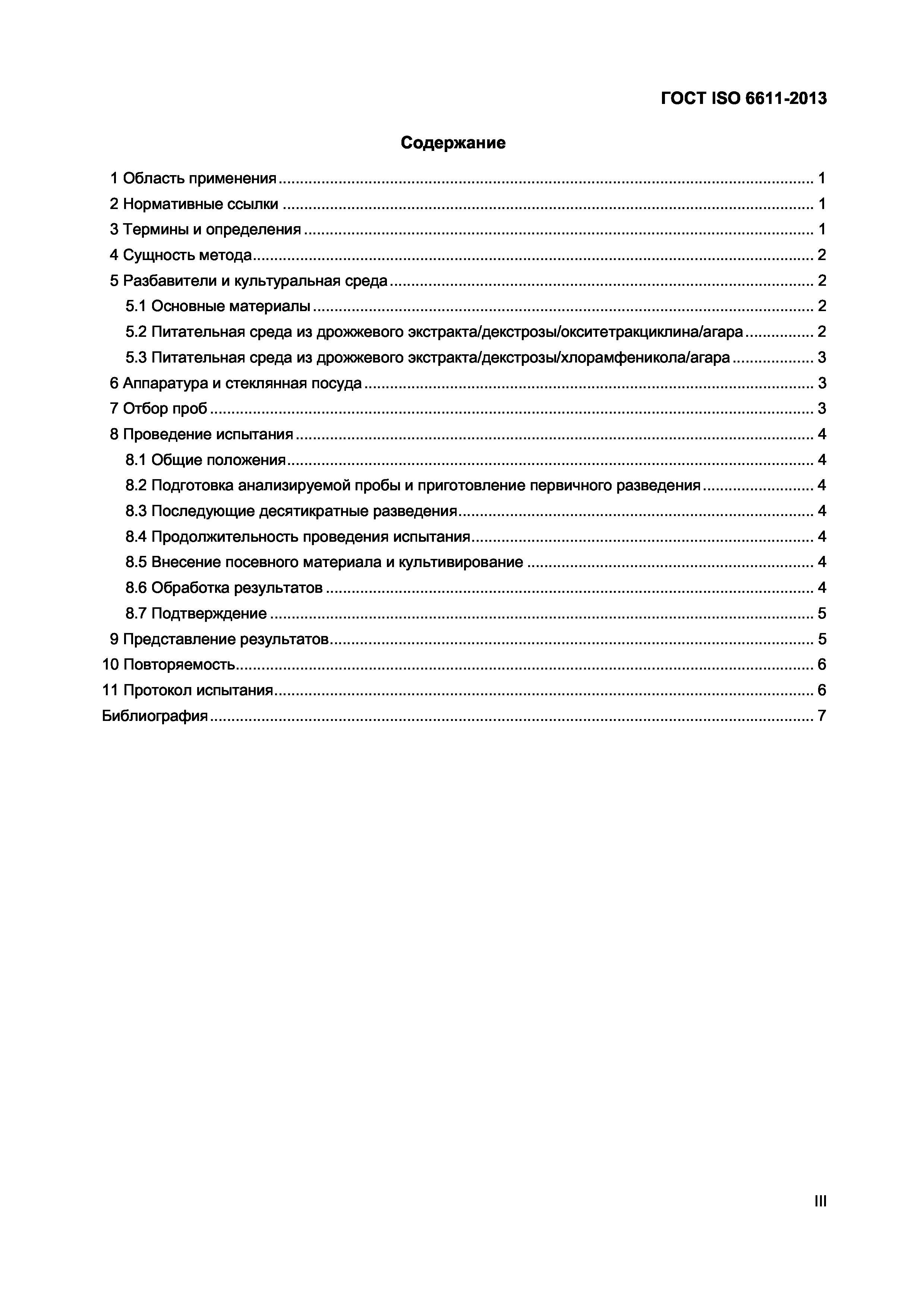 ГОСТ ISO 6611-2013