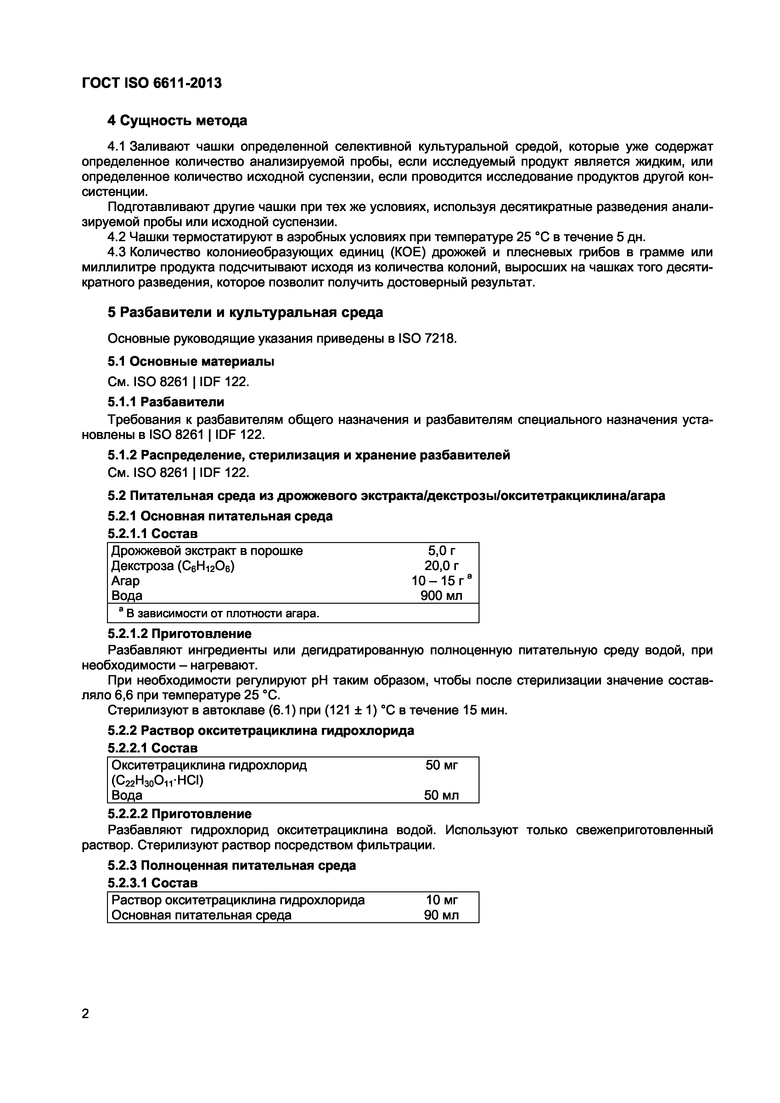 ГОСТ ISO 6611-2013