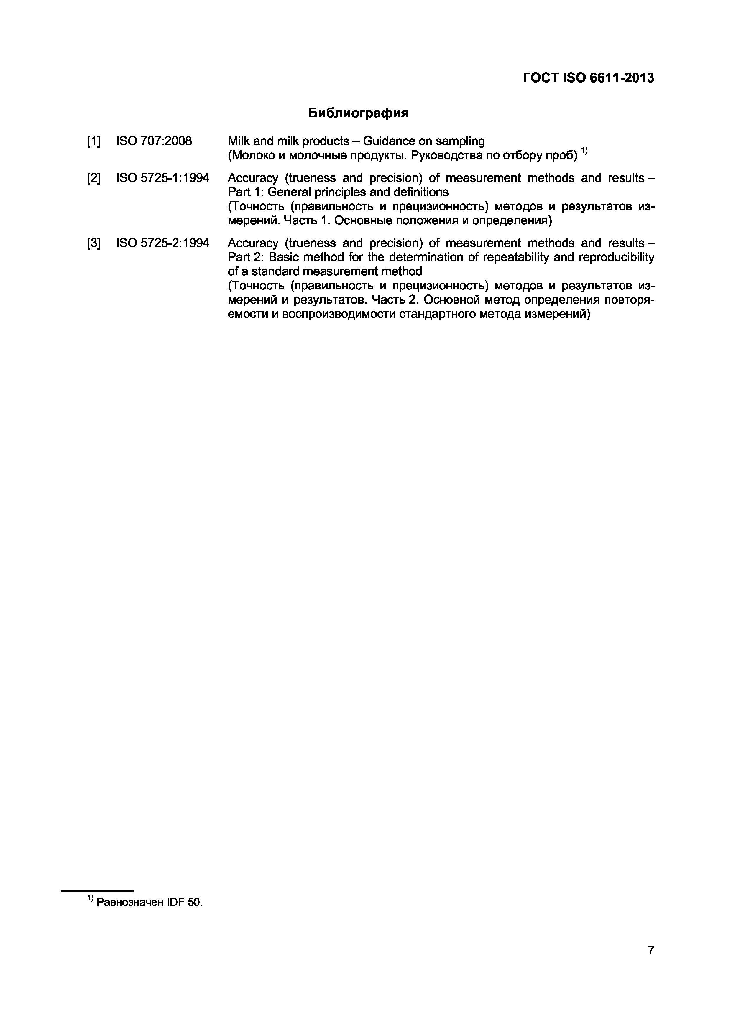 ГОСТ ISO 6611-2013