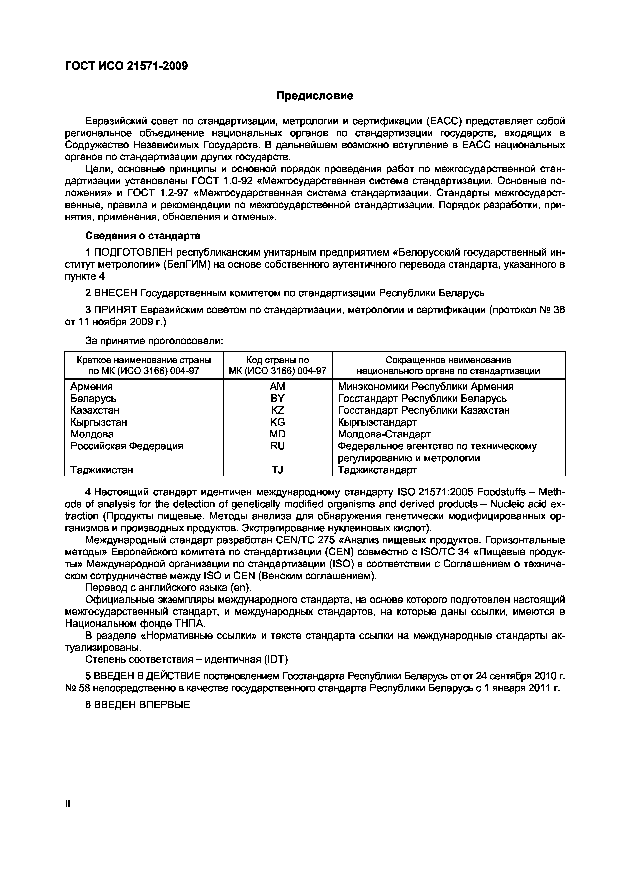 ГОСТ ИСО 21571-2009
