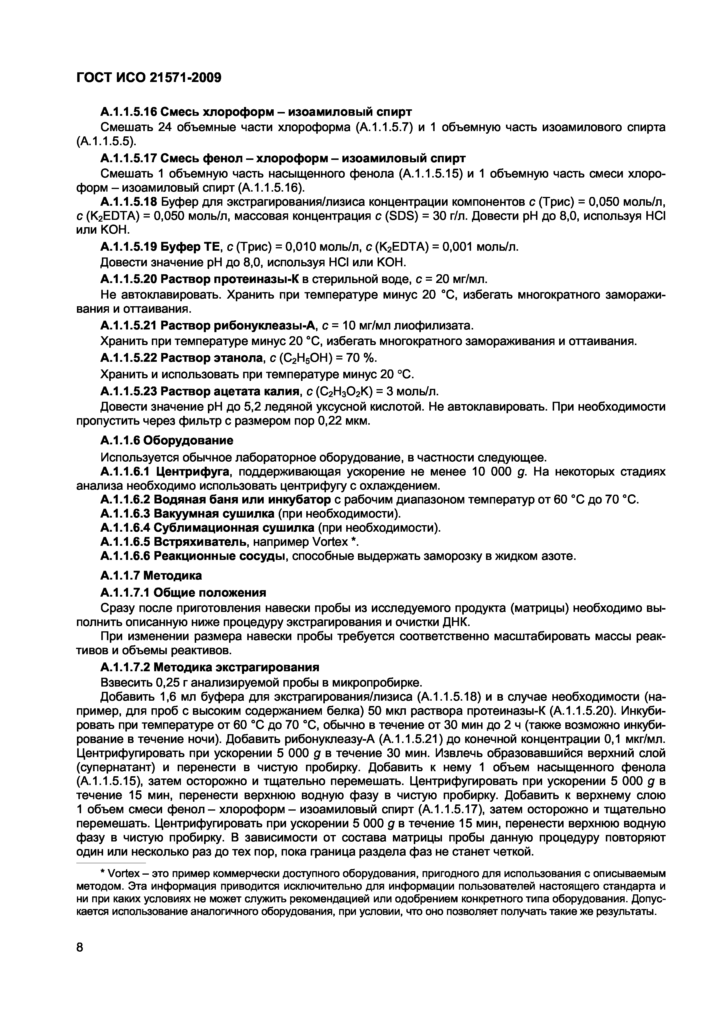 ГОСТ ИСО 21571-2009