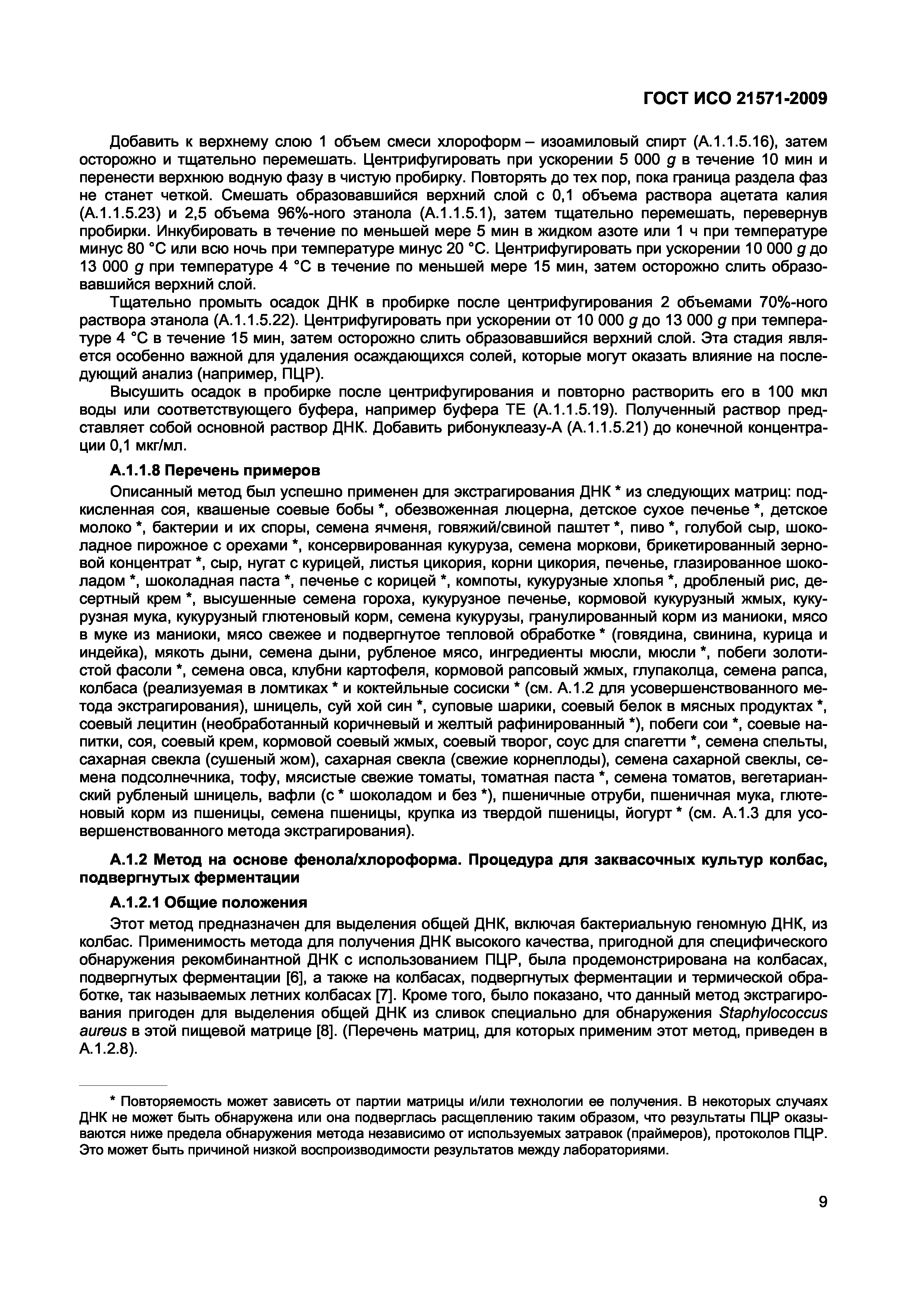 ГОСТ ИСО 21571-2009