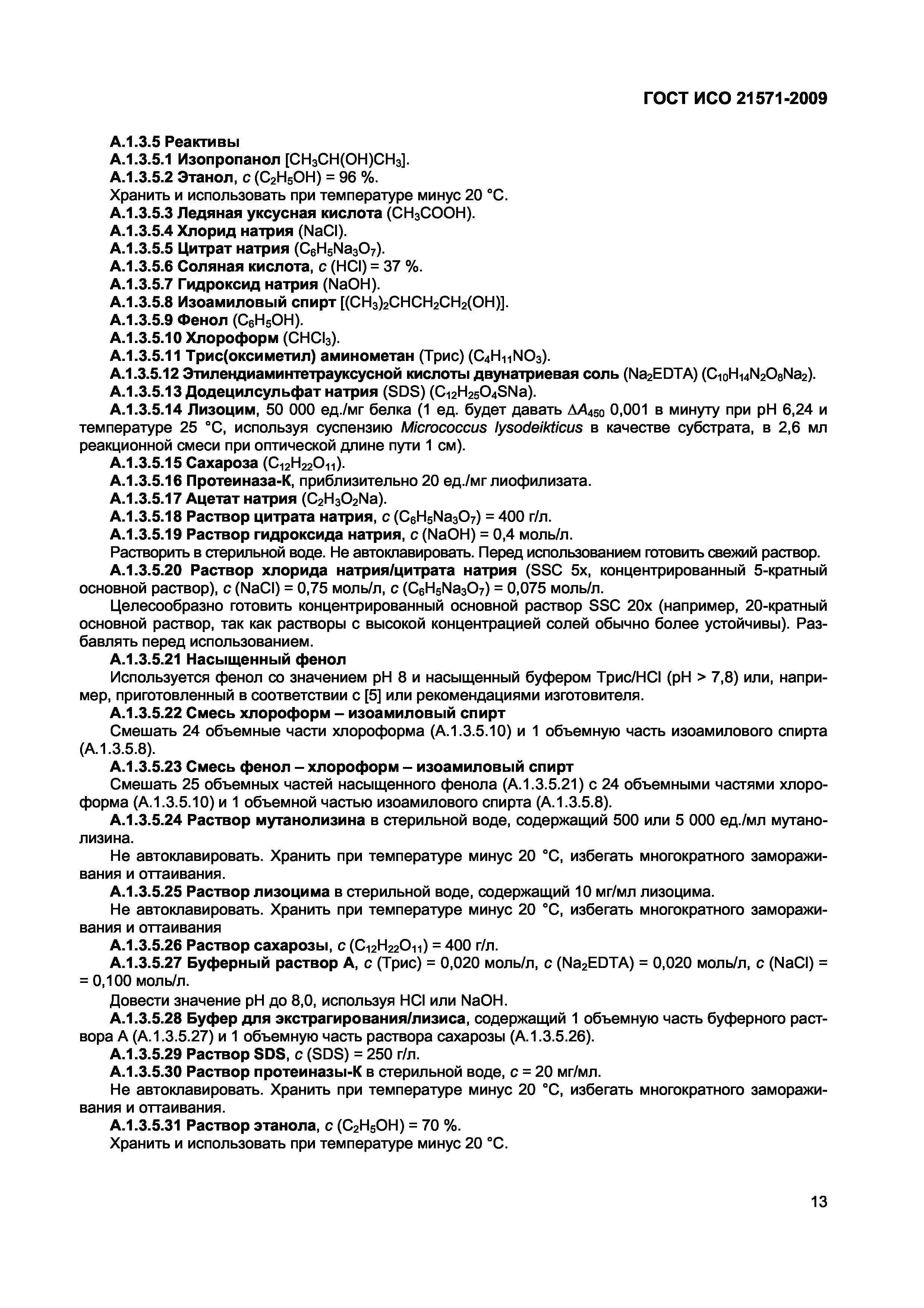 ГОСТ ИСО 21571-2009