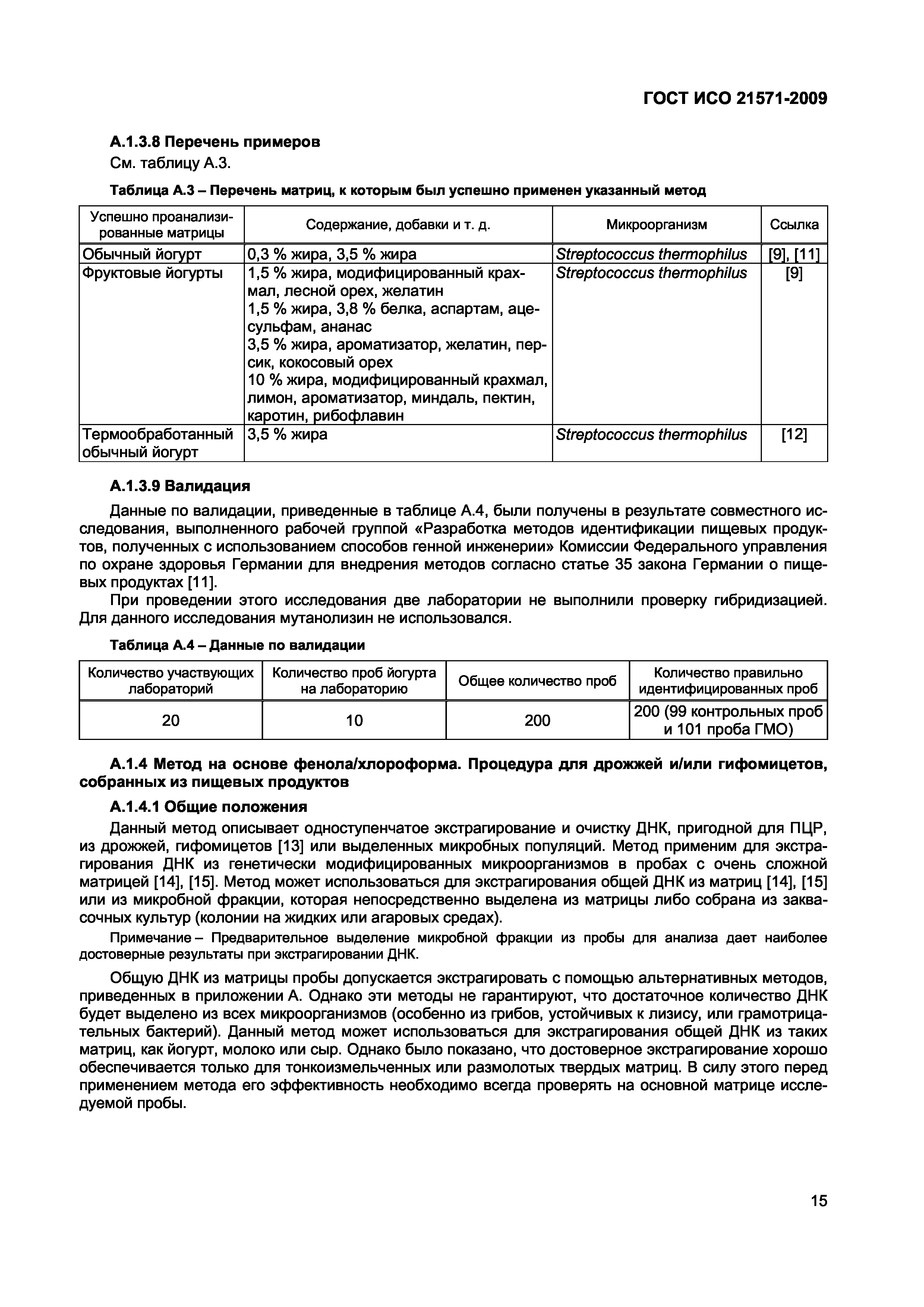 ГОСТ ИСО 21571-2009