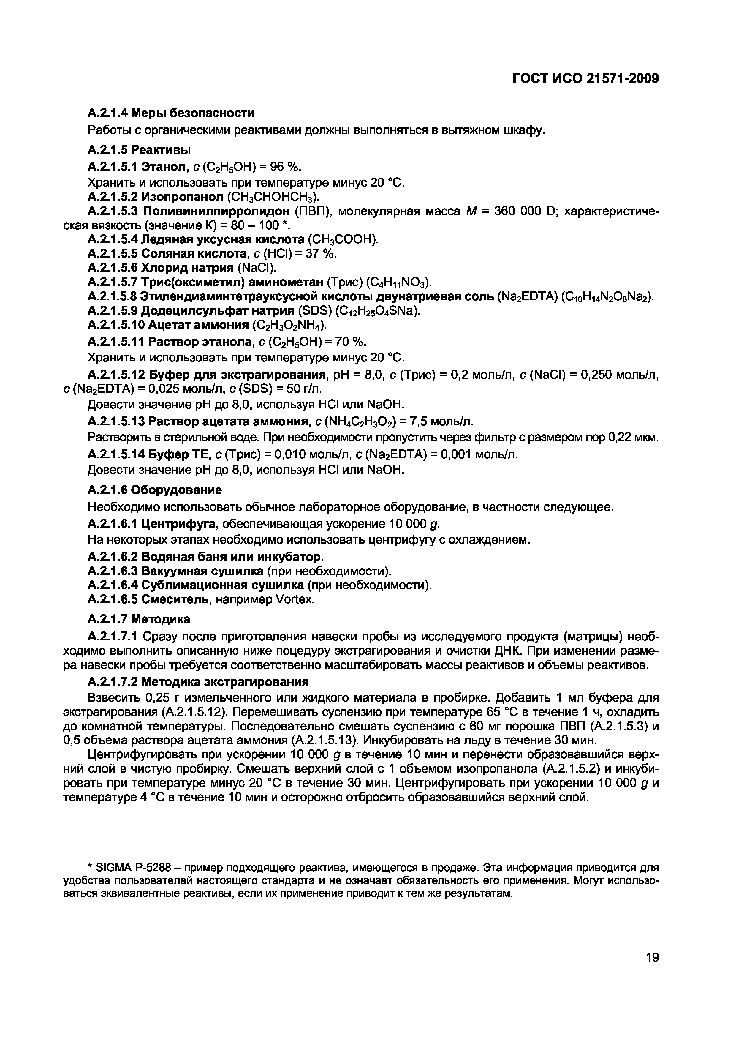 ГОСТ ИСО 21571-2009