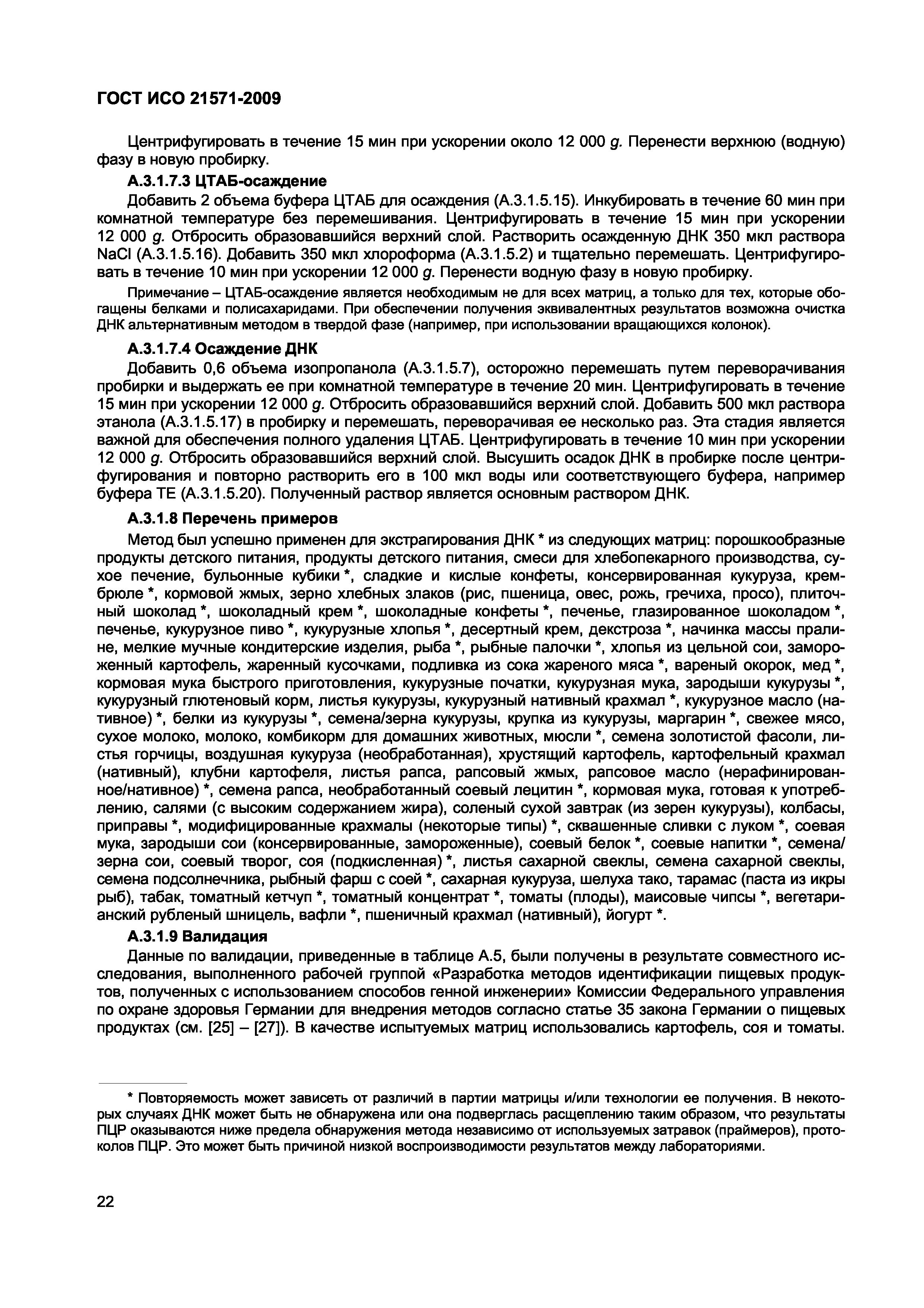ГОСТ ИСО 21571-2009