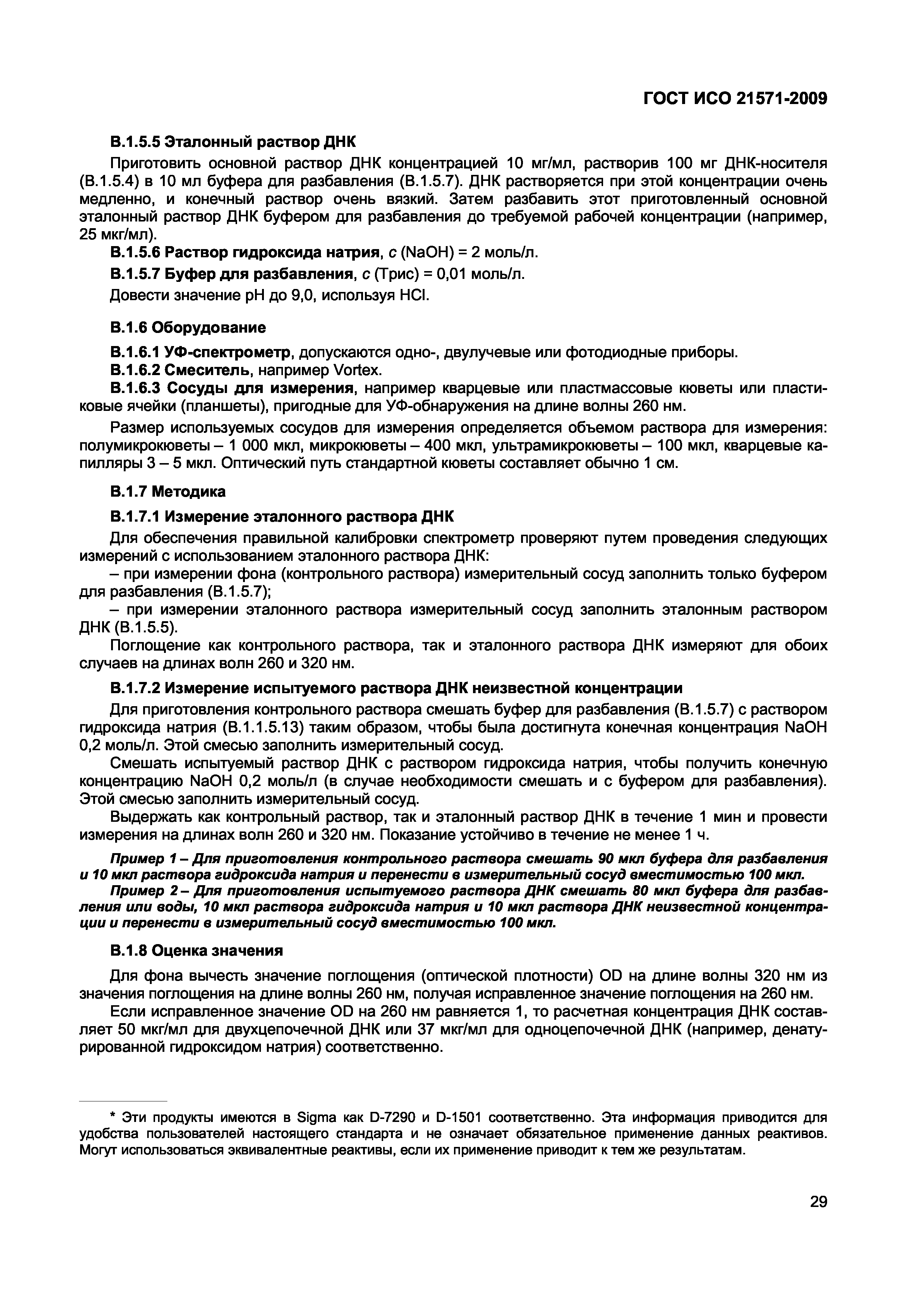 ГОСТ ИСО 21571-2009