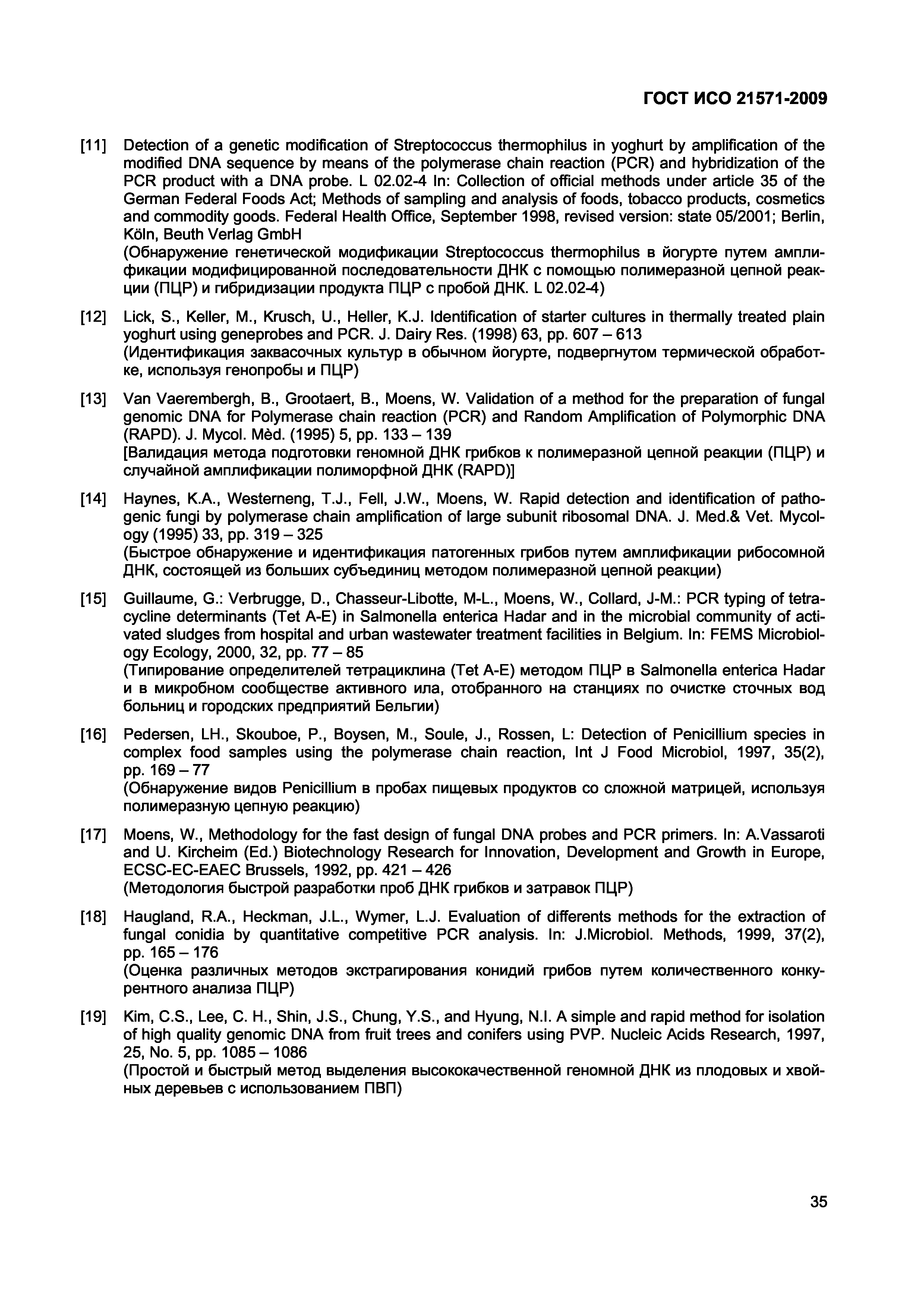 ГОСТ ИСО 21571-2009