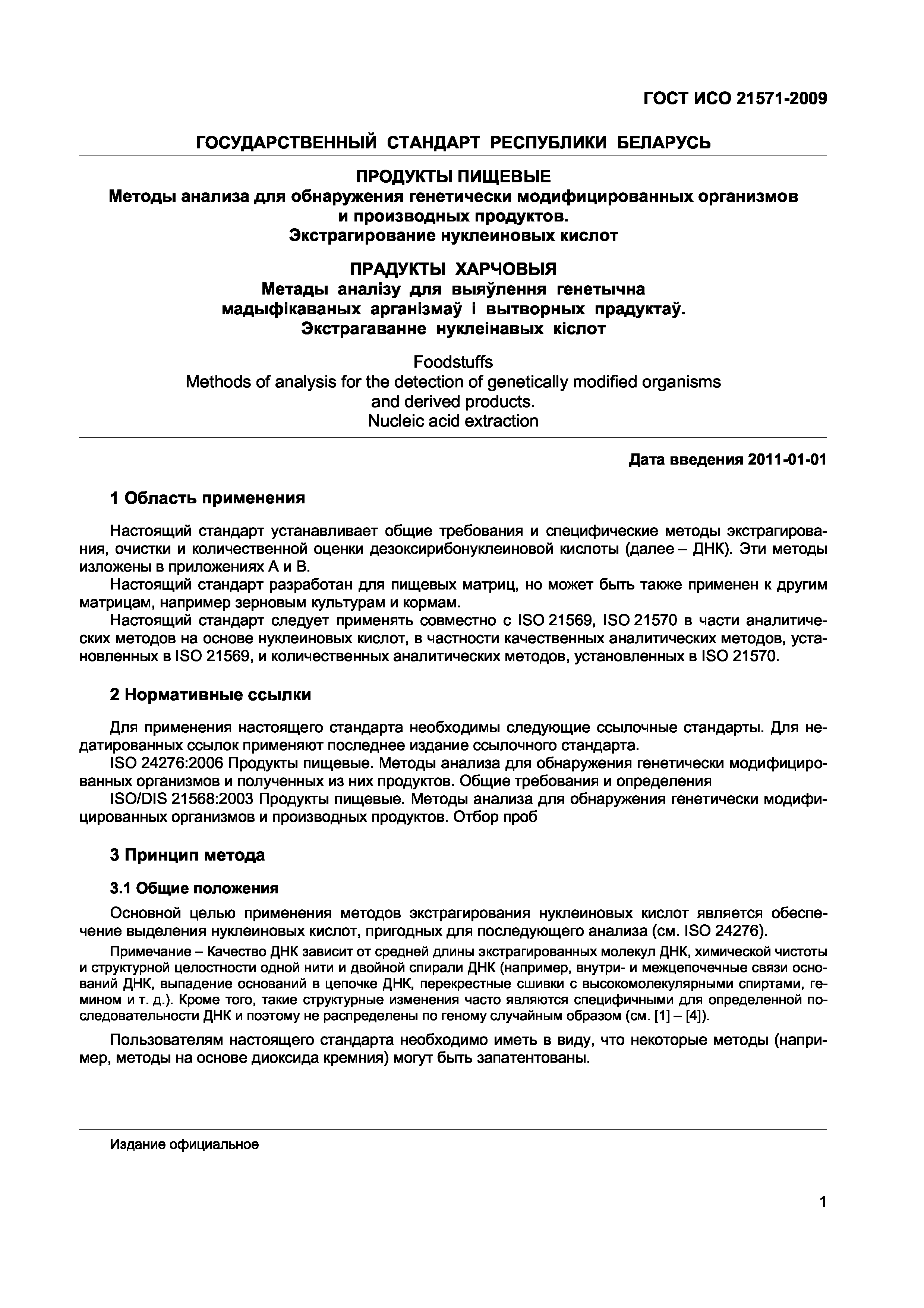 ГОСТ ИСО 21571-2009