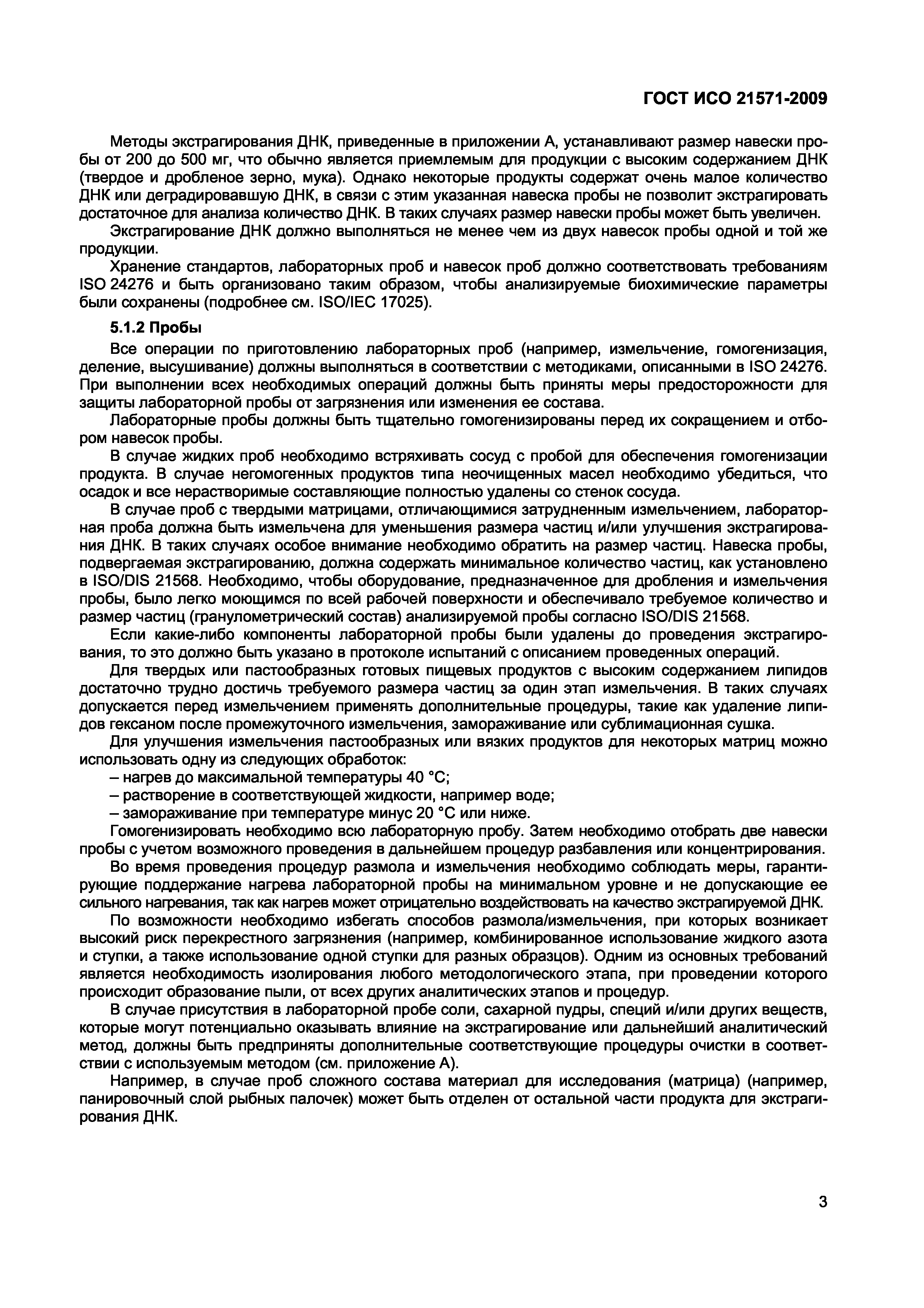 ГОСТ ИСО 21571-2009