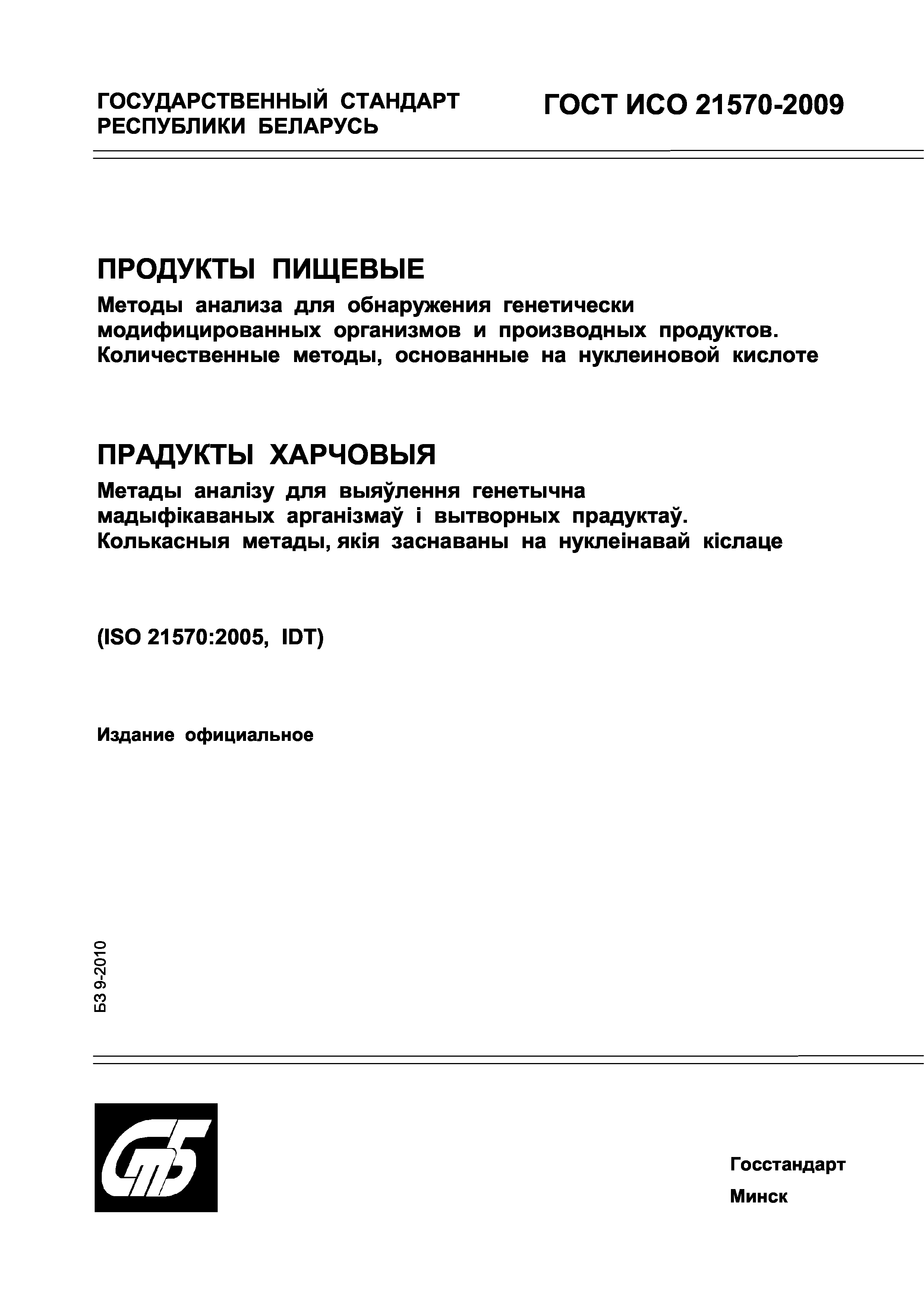 ГОСТ ИСО 21570-2009