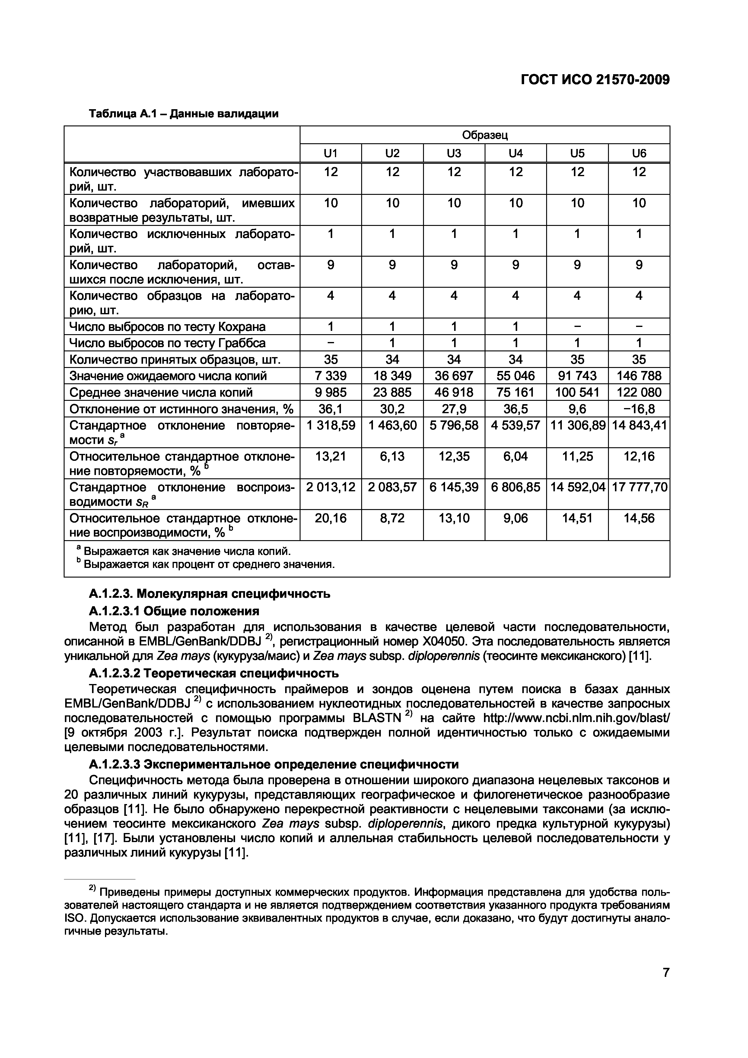 ГОСТ ИСО 21570-2009