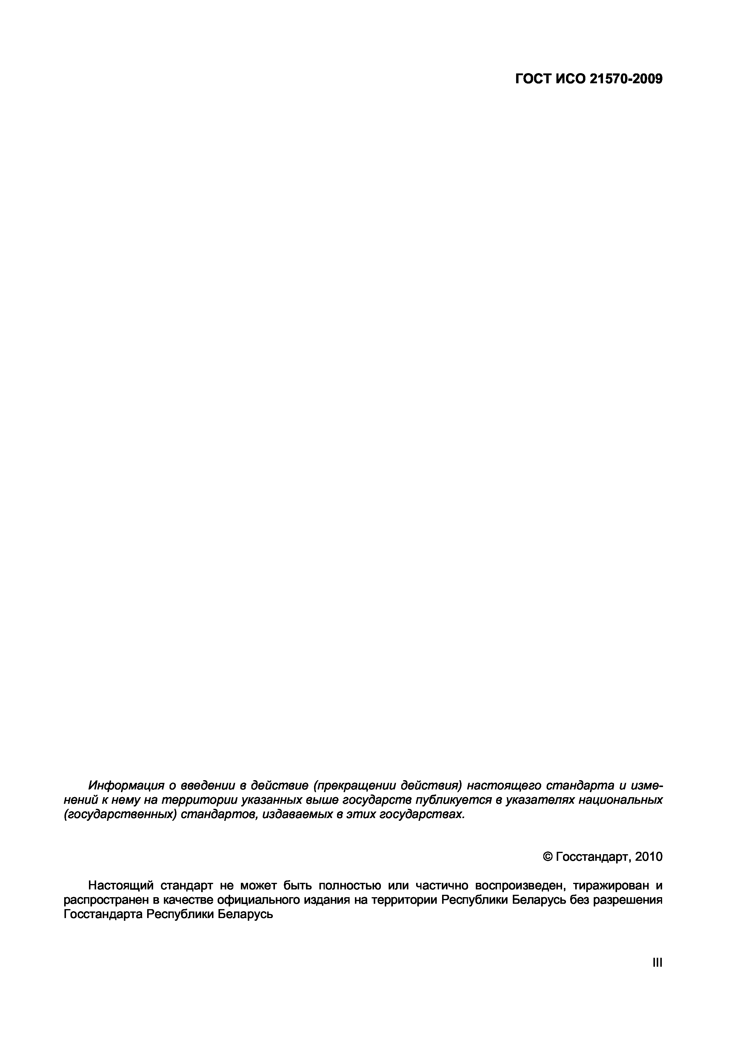 ГОСТ ИСО 21570-2009