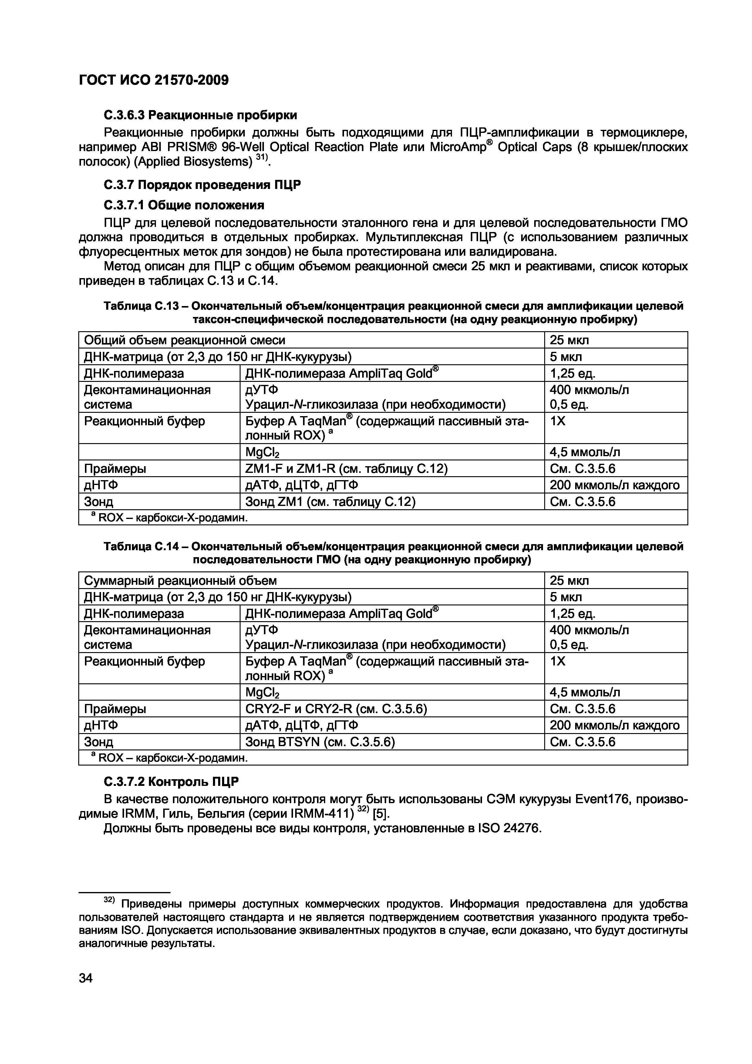 ГОСТ ИСО 21570-2009