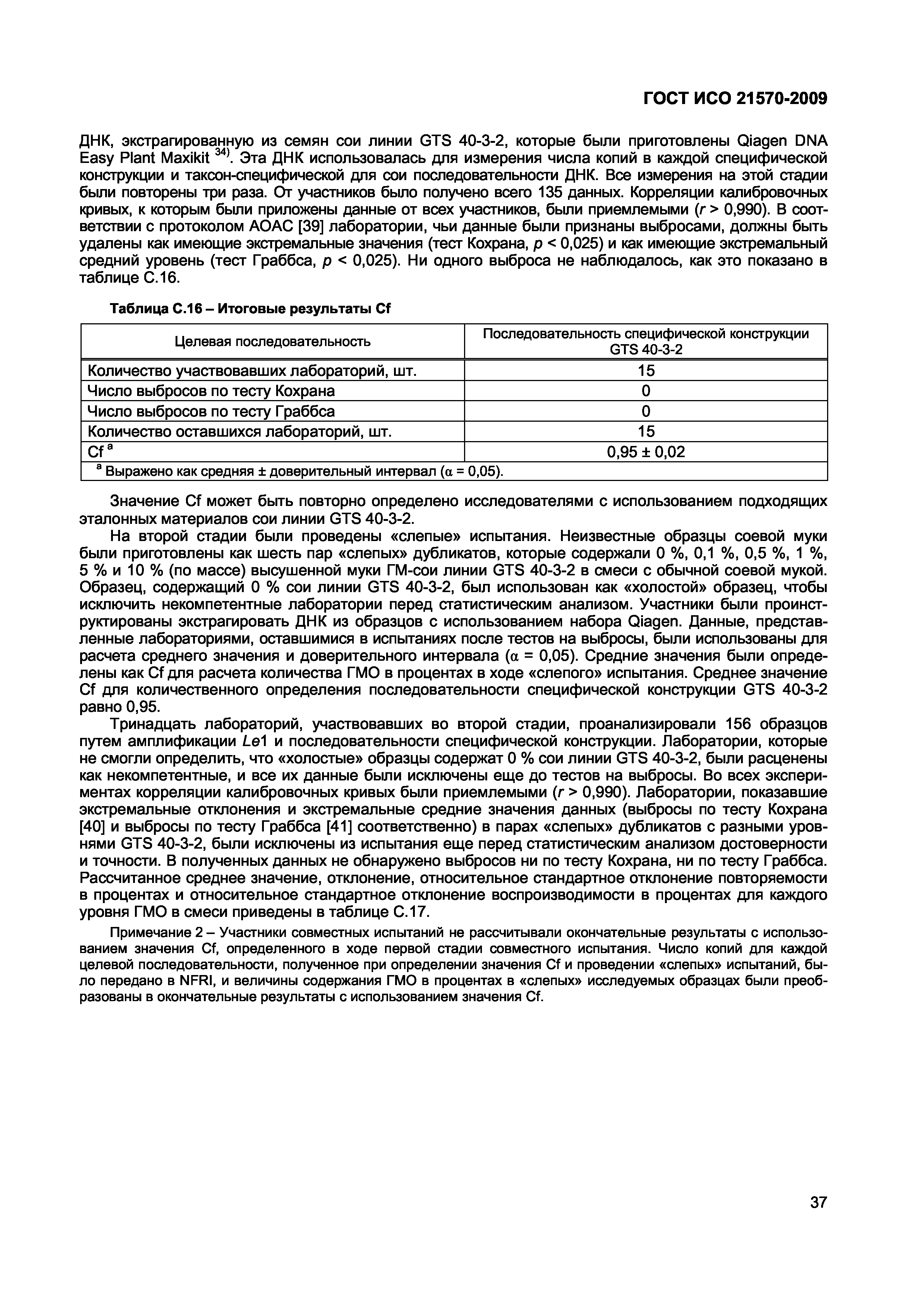 ГОСТ ИСО 21570-2009