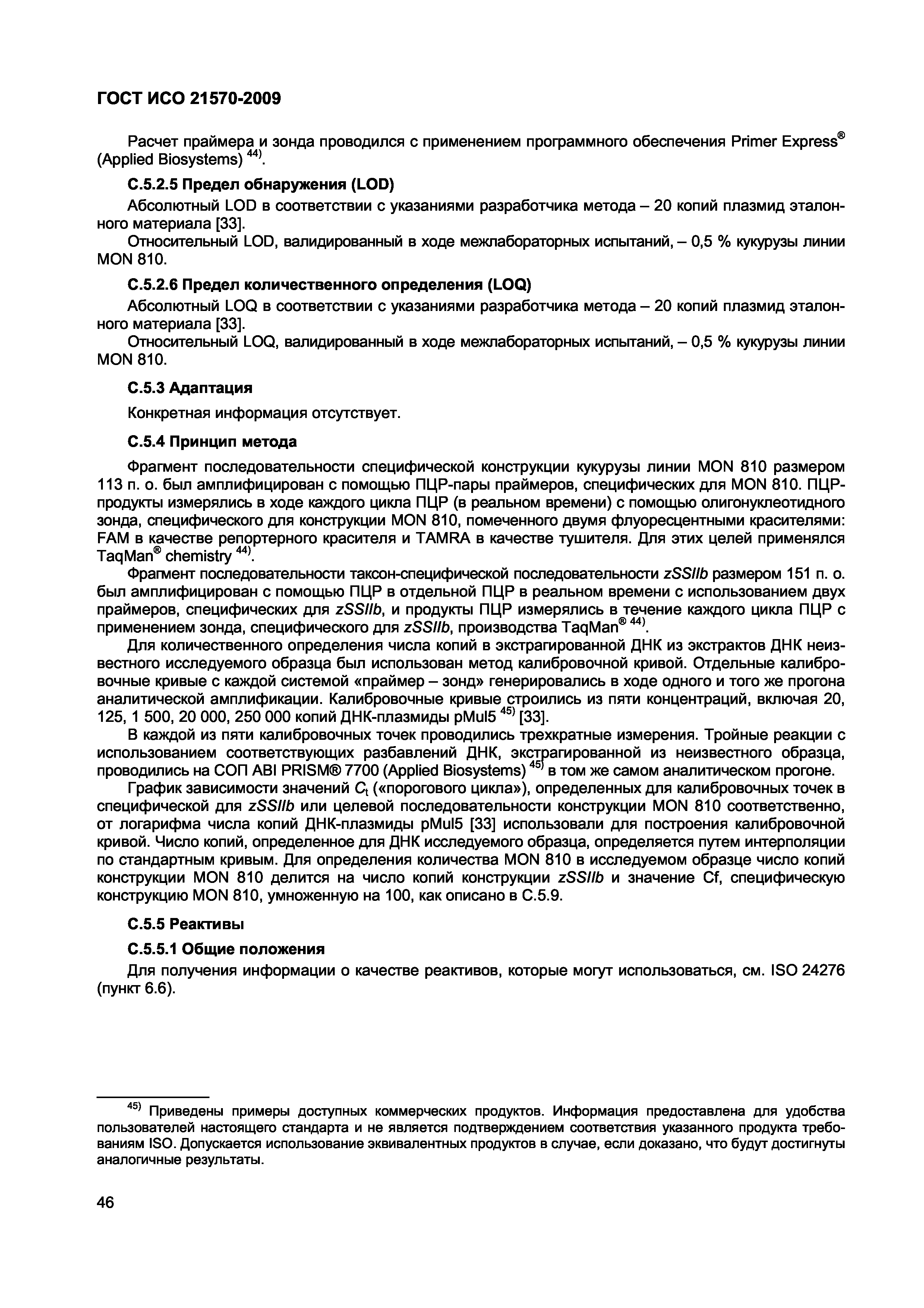 ГОСТ ИСО 21570-2009