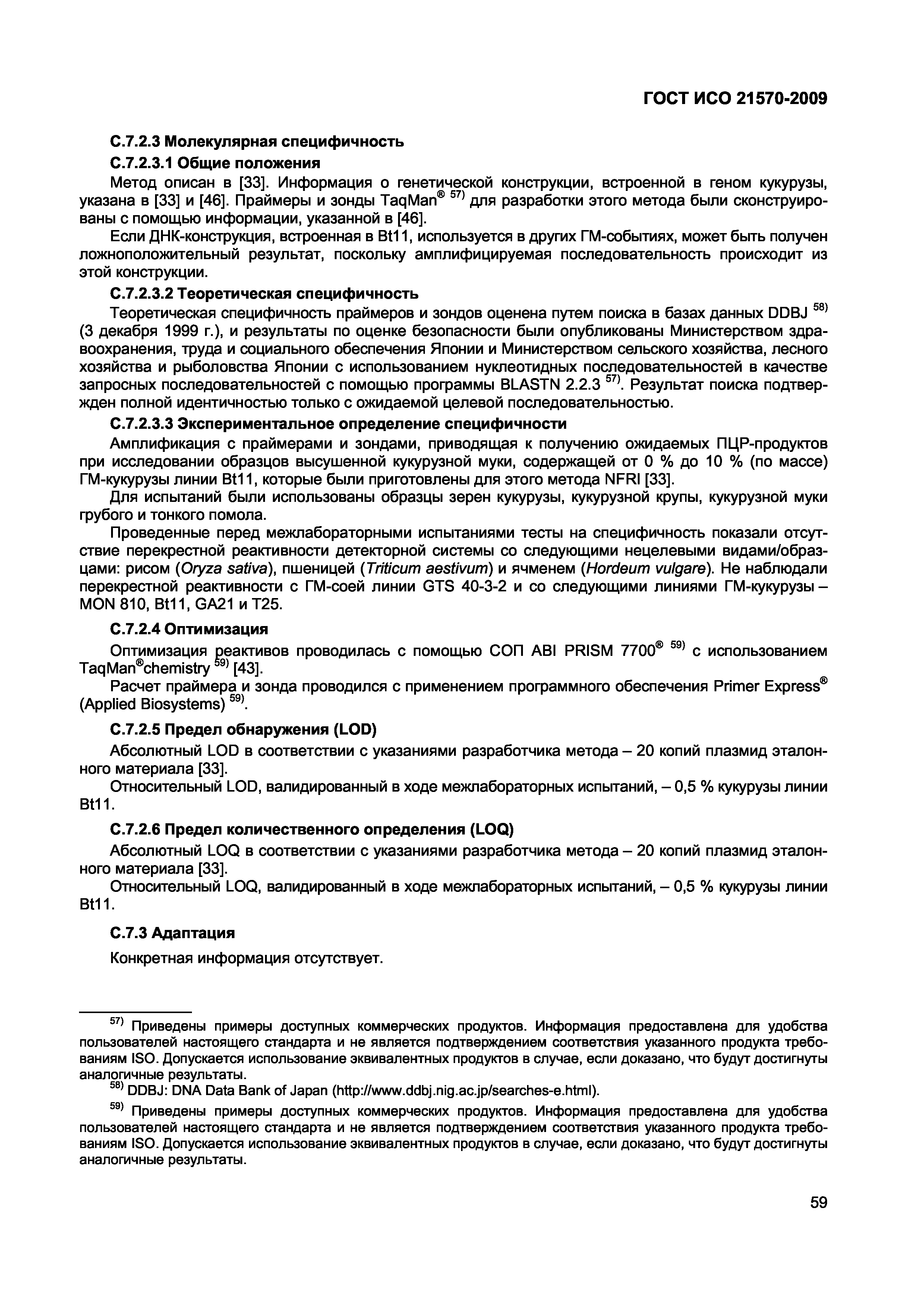 ГОСТ ИСО 21570-2009