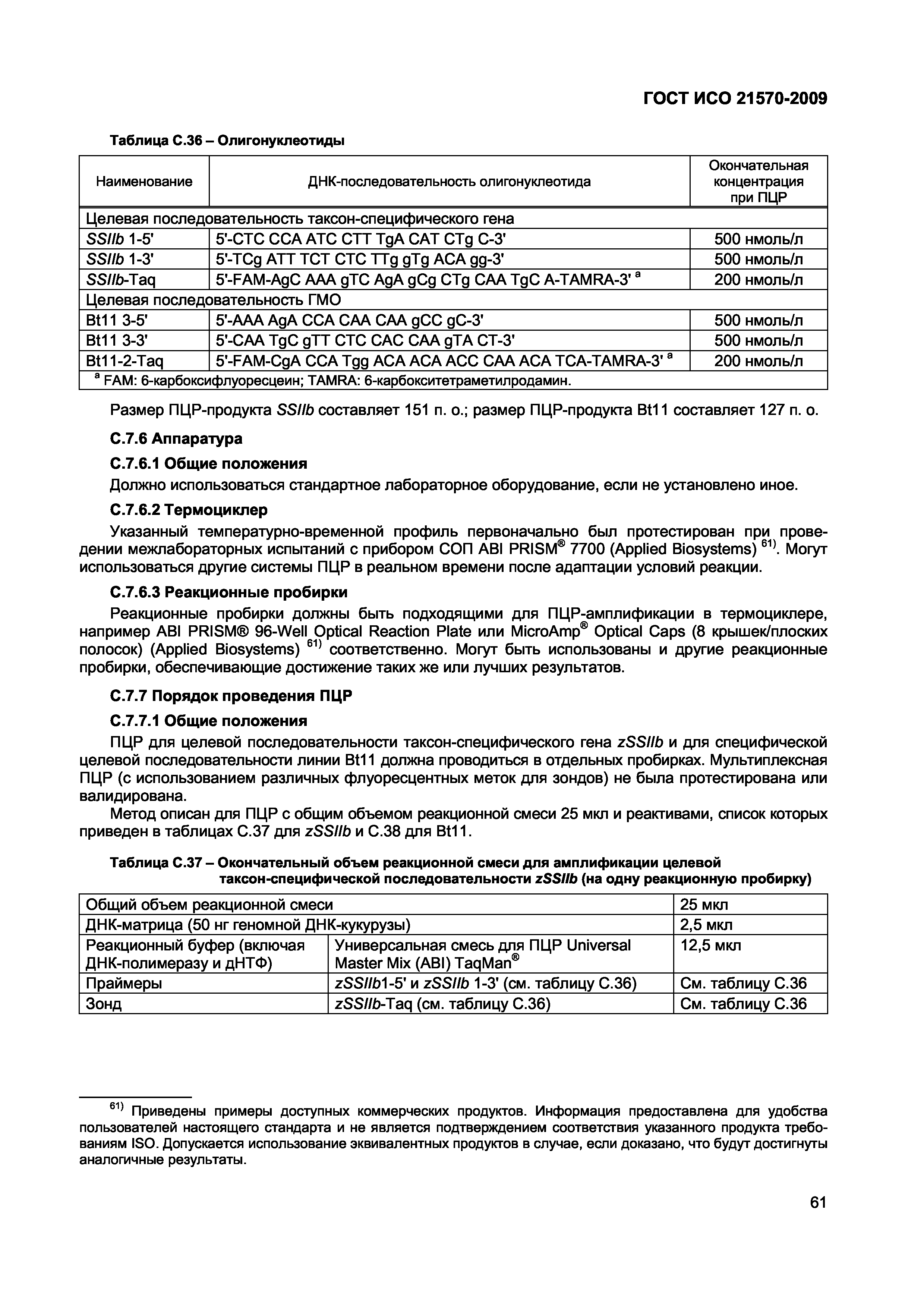 ГОСТ ИСО 21570-2009