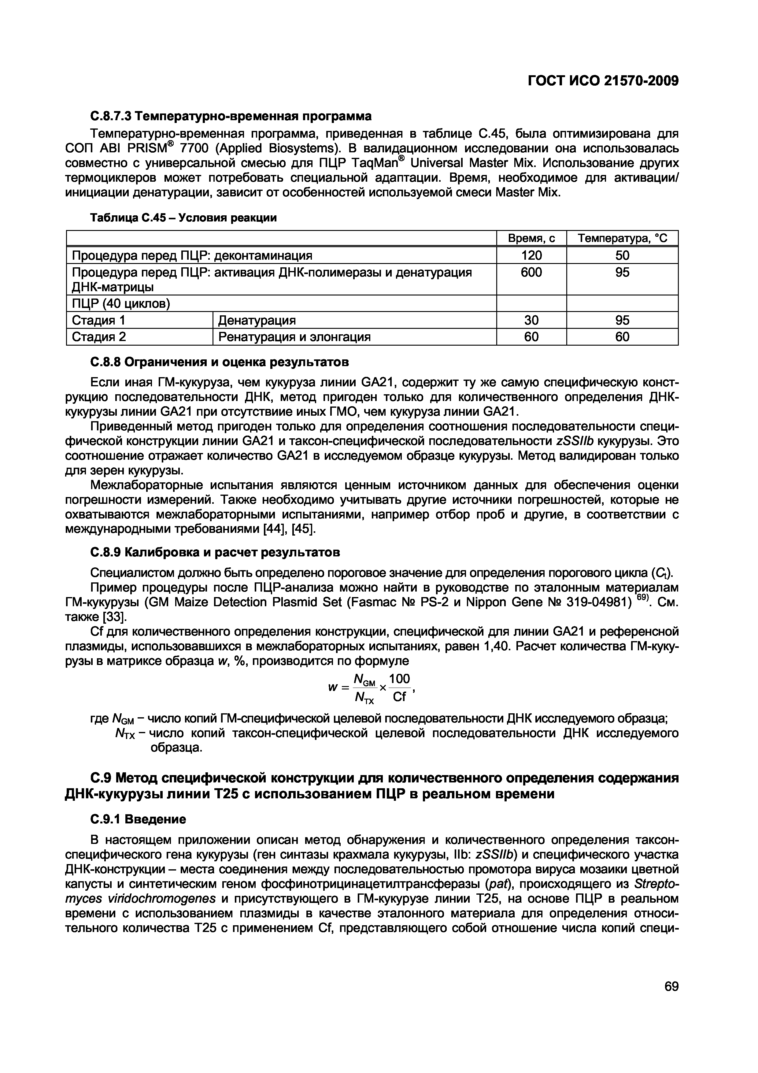 ГОСТ ИСО 21570-2009