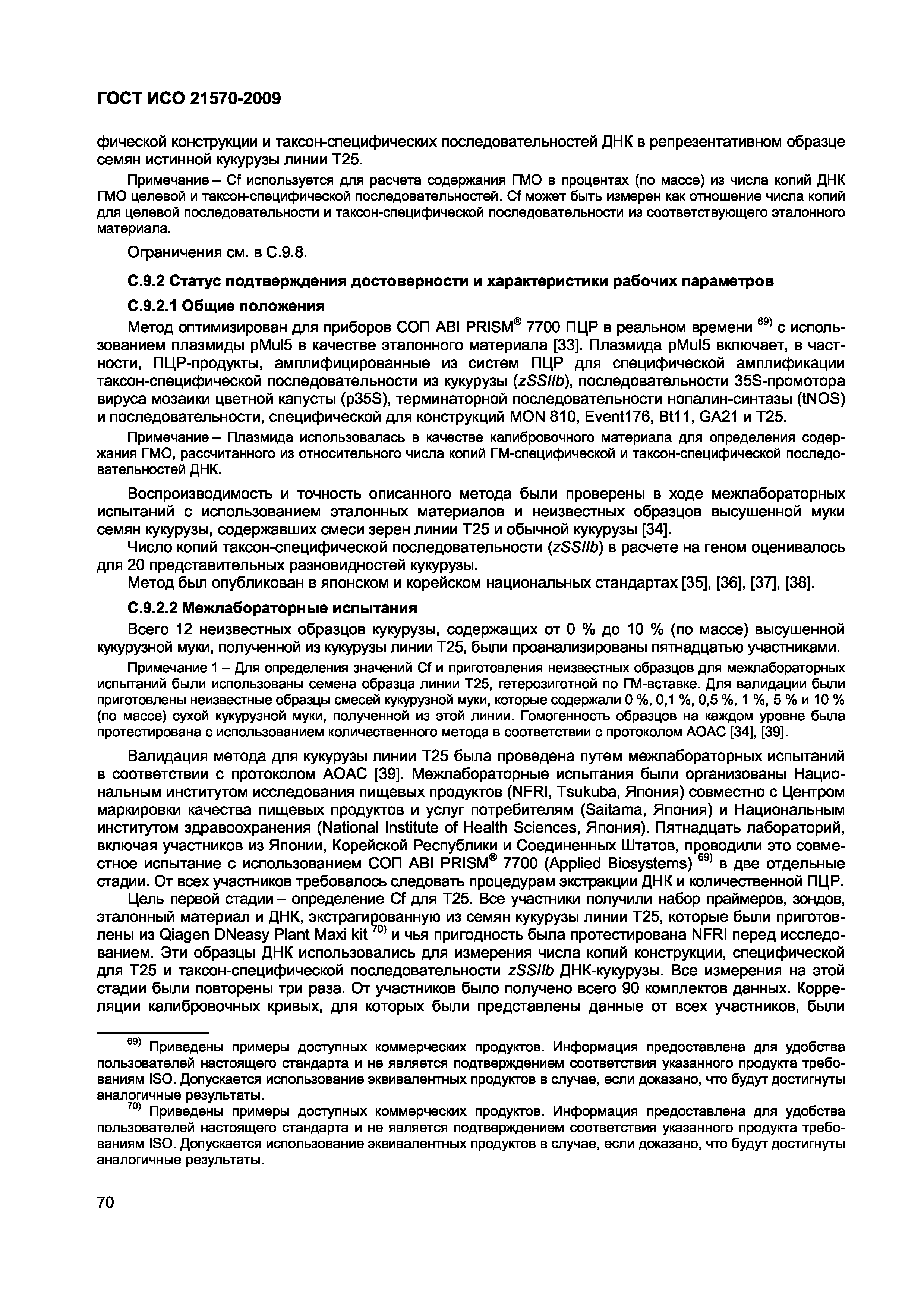 ГОСТ ИСО 21570-2009