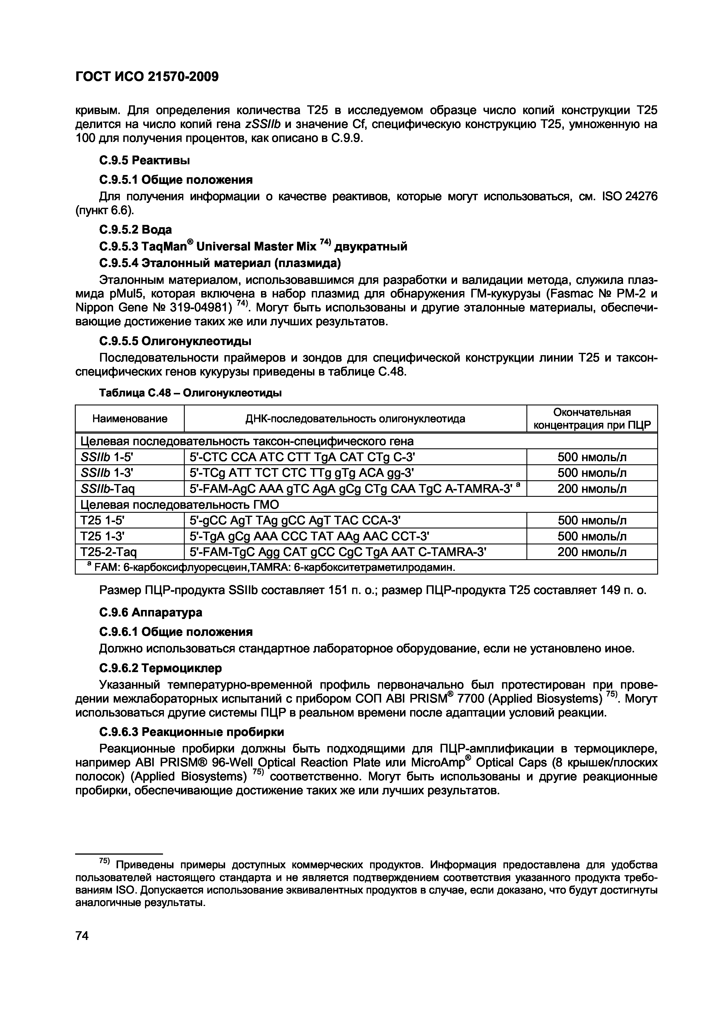 ГОСТ ИСО 21570-2009