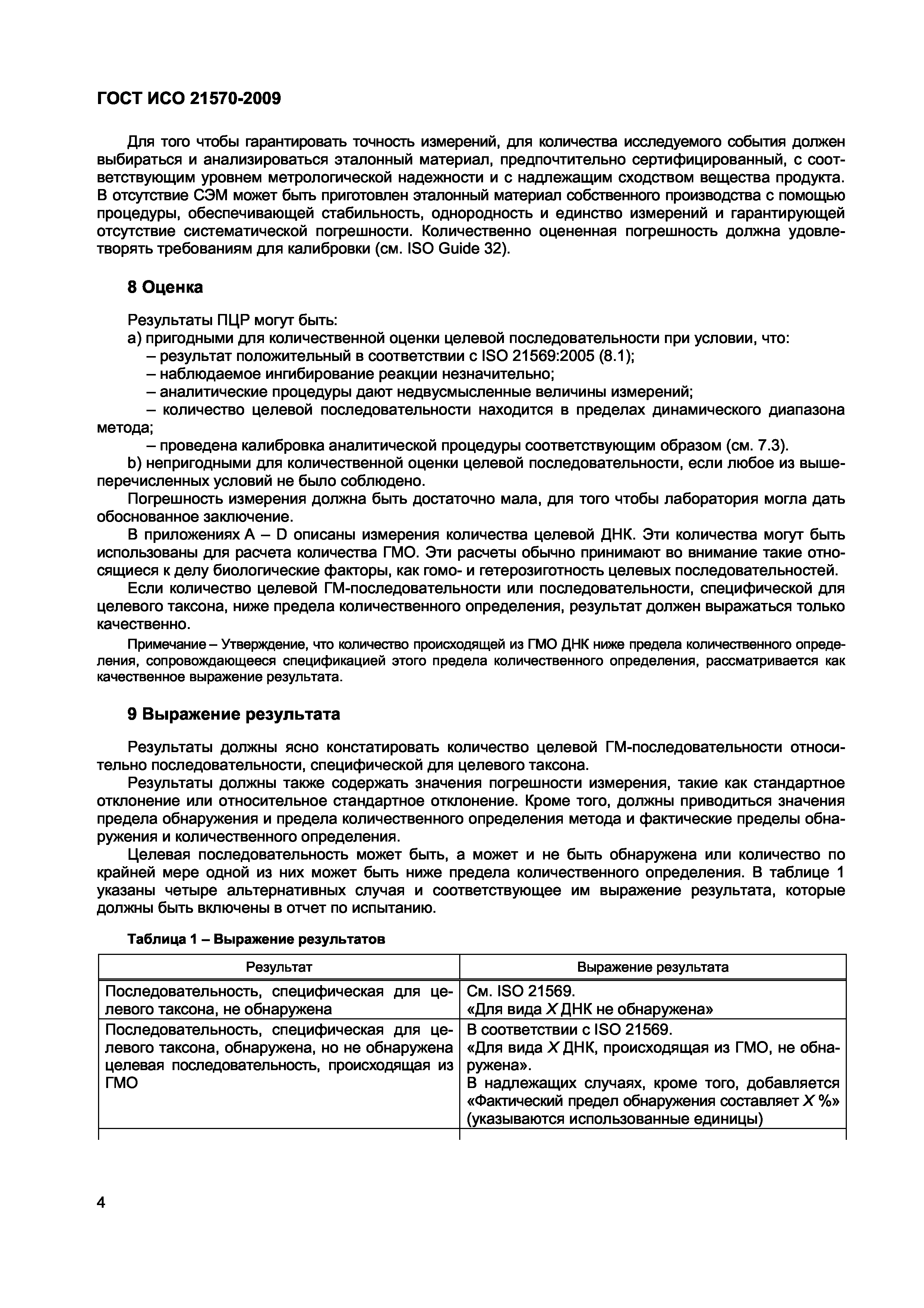 ГОСТ ИСО 21570-2009