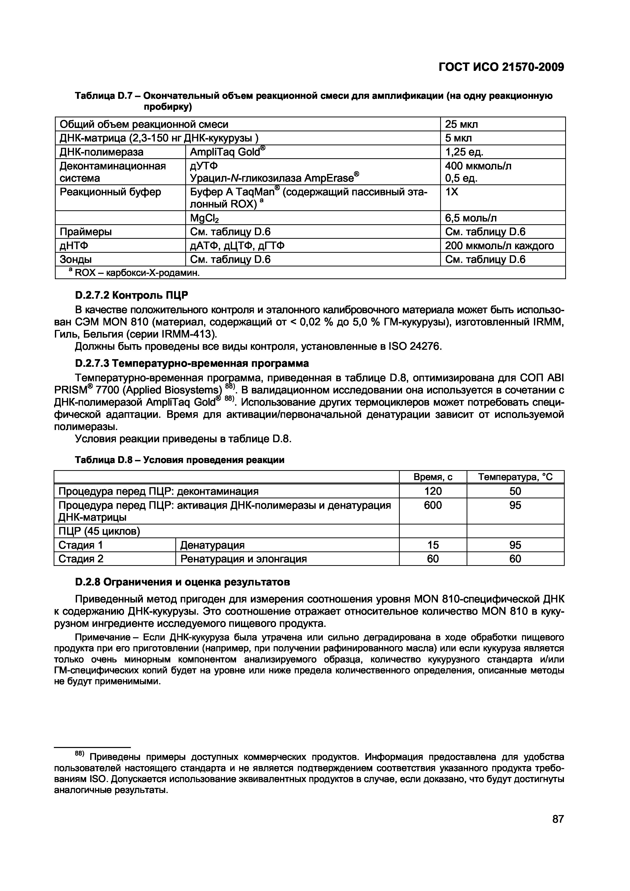 ГОСТ ИСО 21570-2009