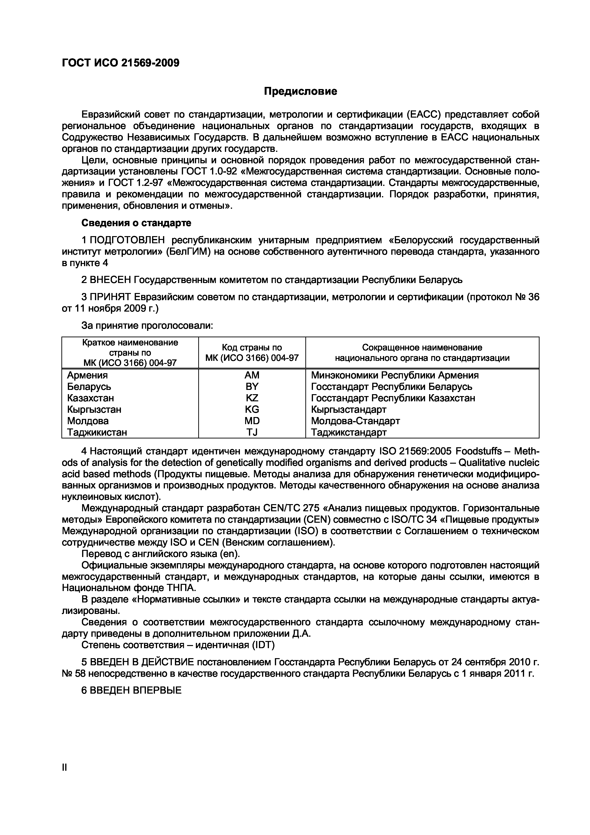 ГОСТ ИСО 21569-2009