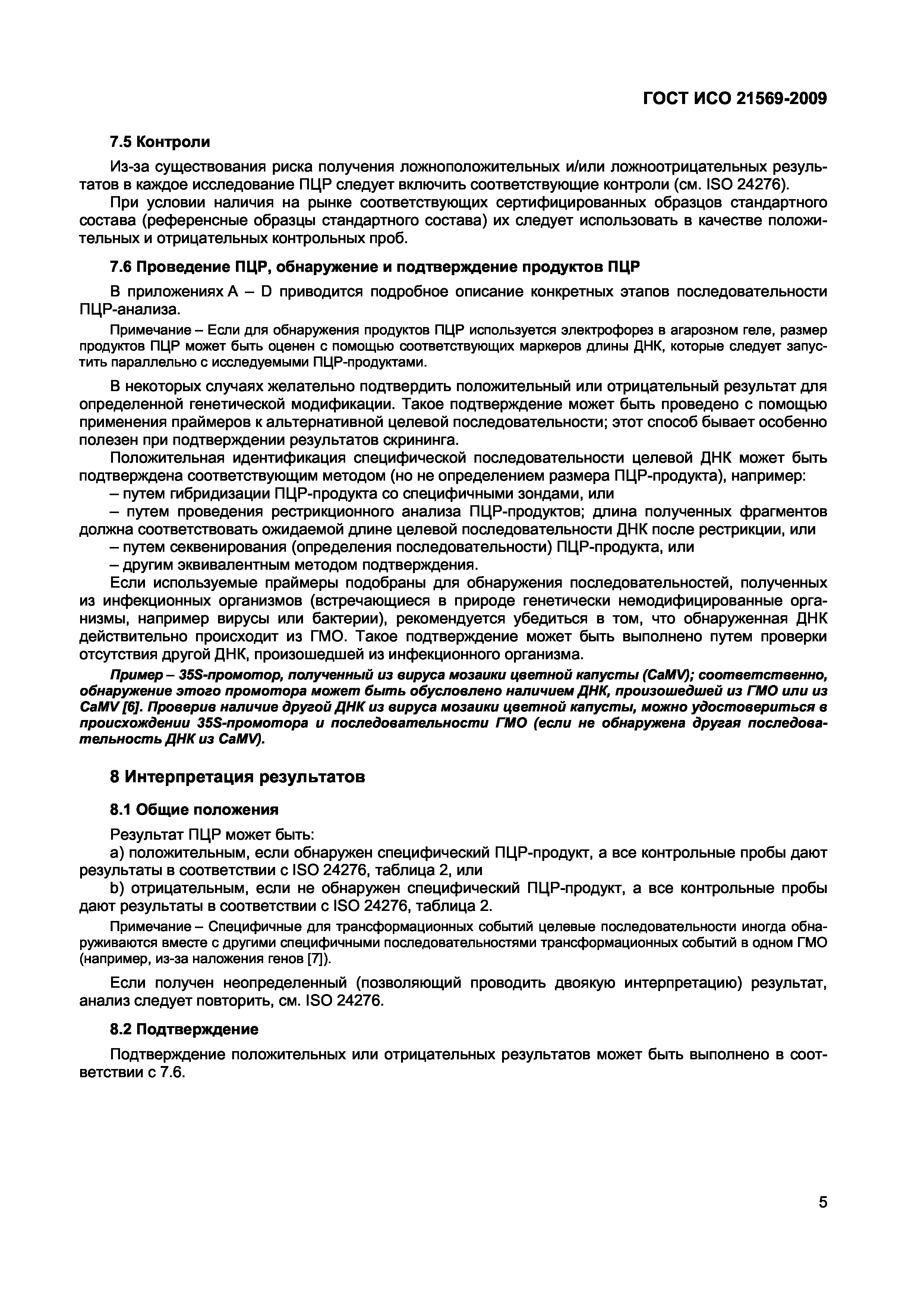 ГОСТ ИСО 21569-2009
