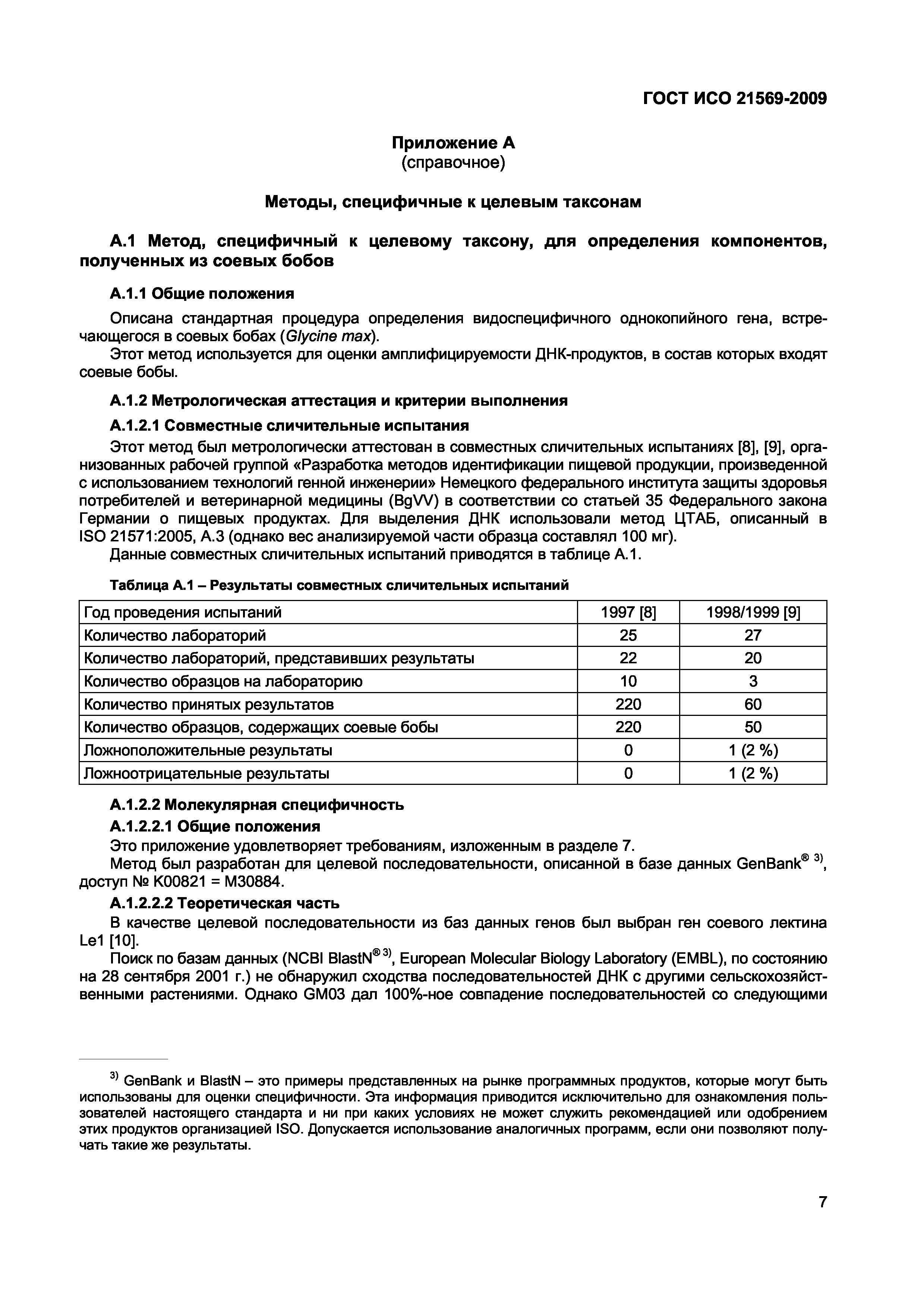 ГОСТ ИСО 21569-2009