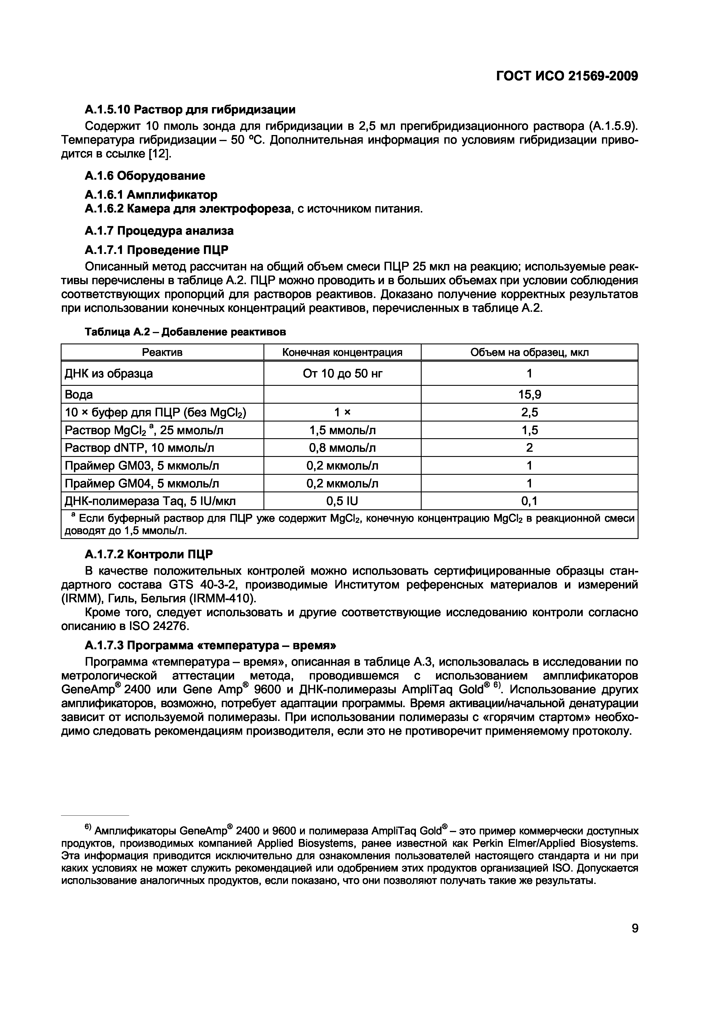 ГОСТ ИСО 21569-2009