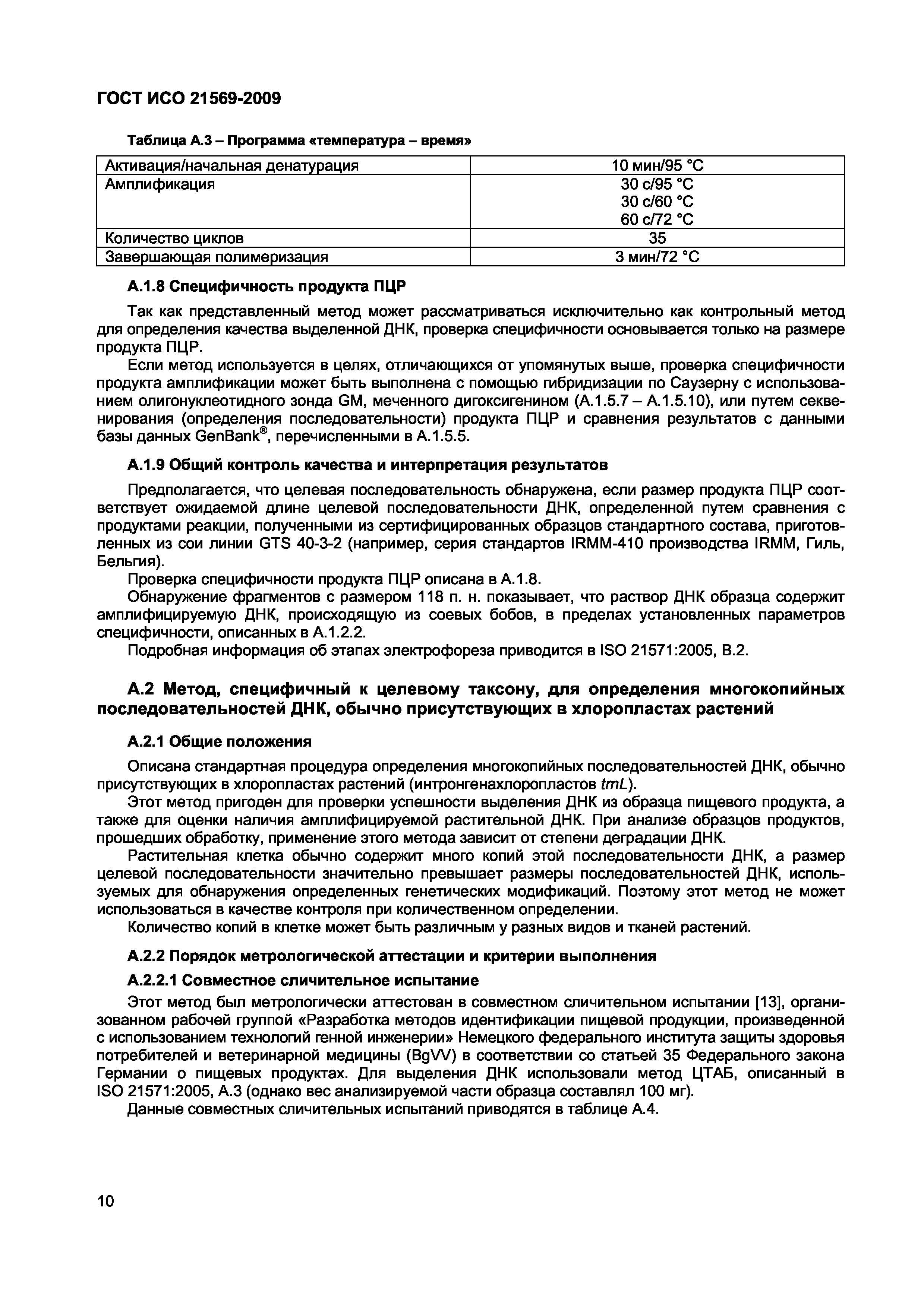 ГОСТ ИСО 21569-2009