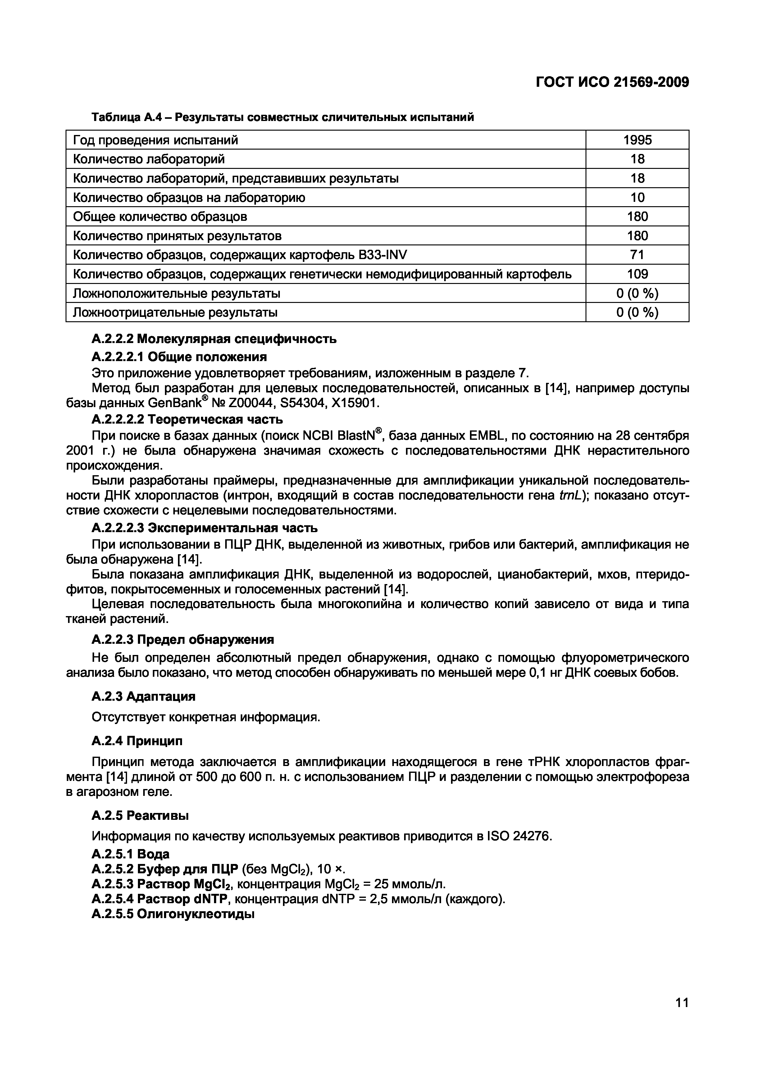 ГОСТ ИСО 21569-2009