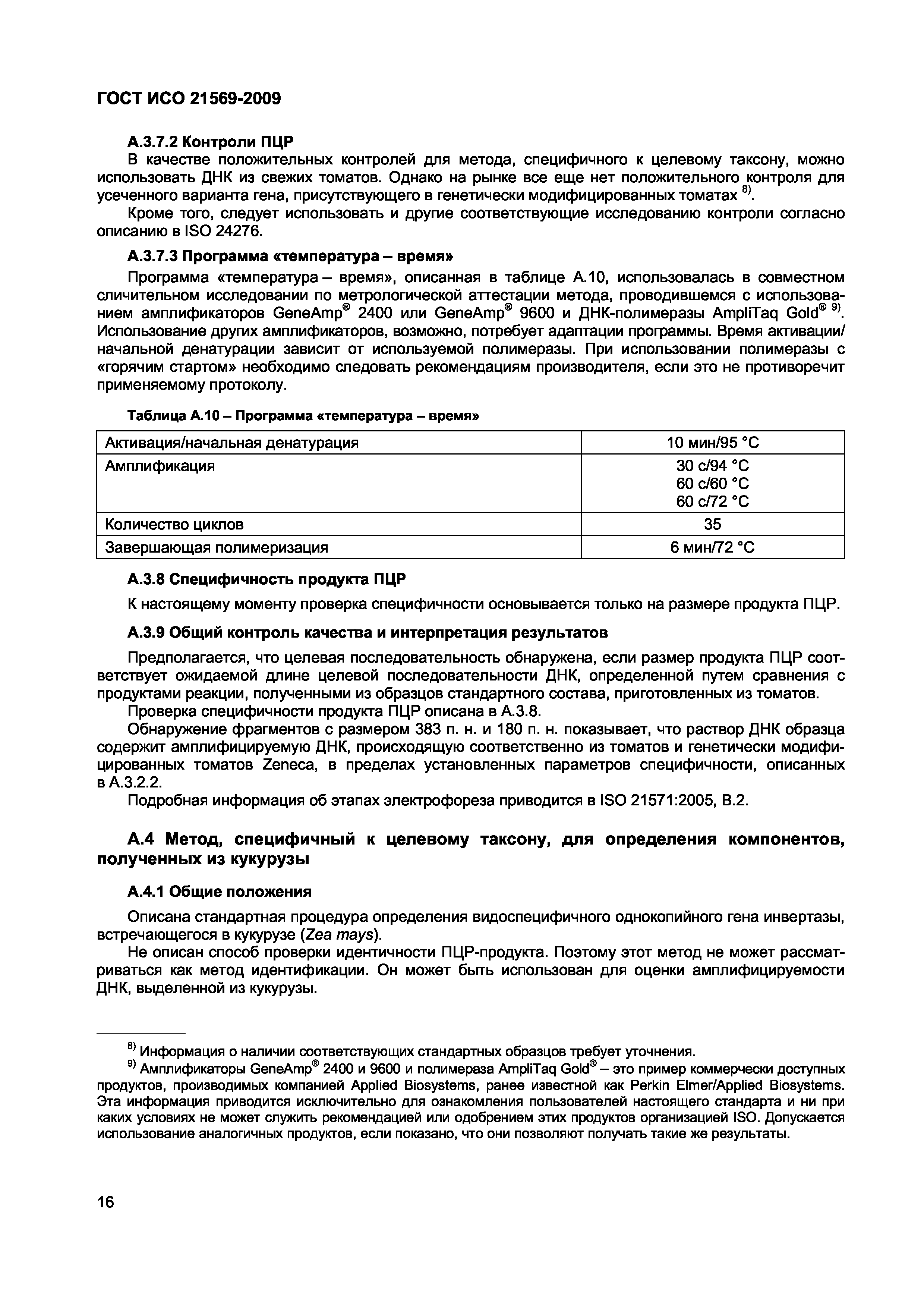 ГОСТ ИСО 21569-2009