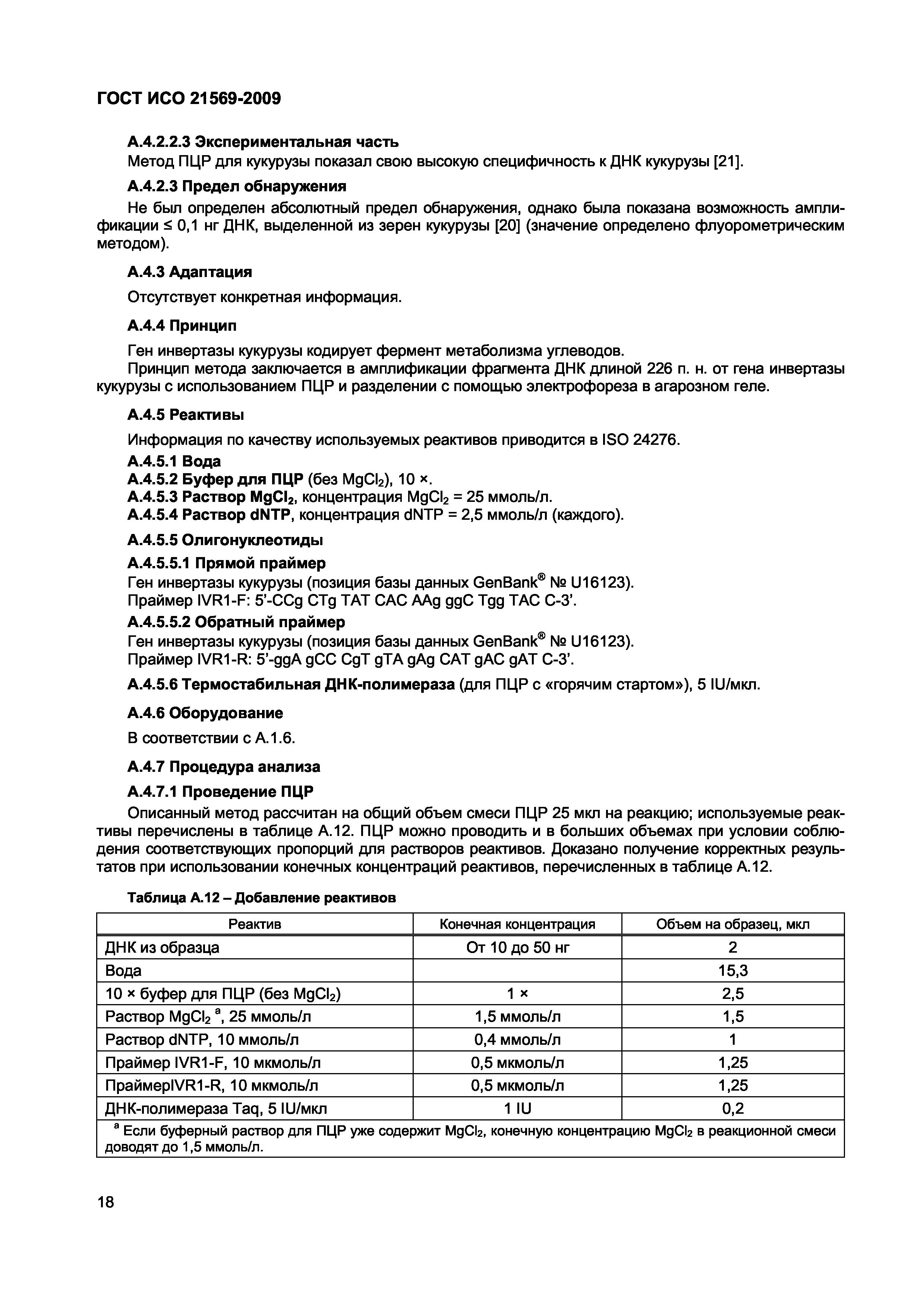 ГОСТ ИСО 21569-2009