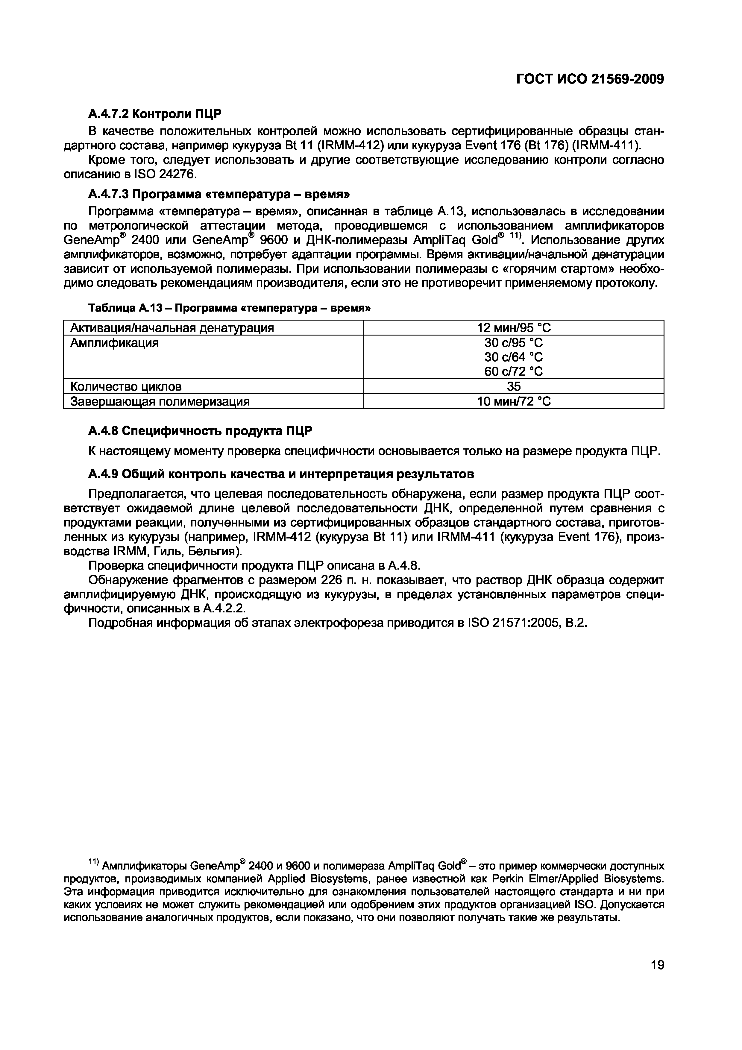 ГОСТ ИСО 21569-2009
