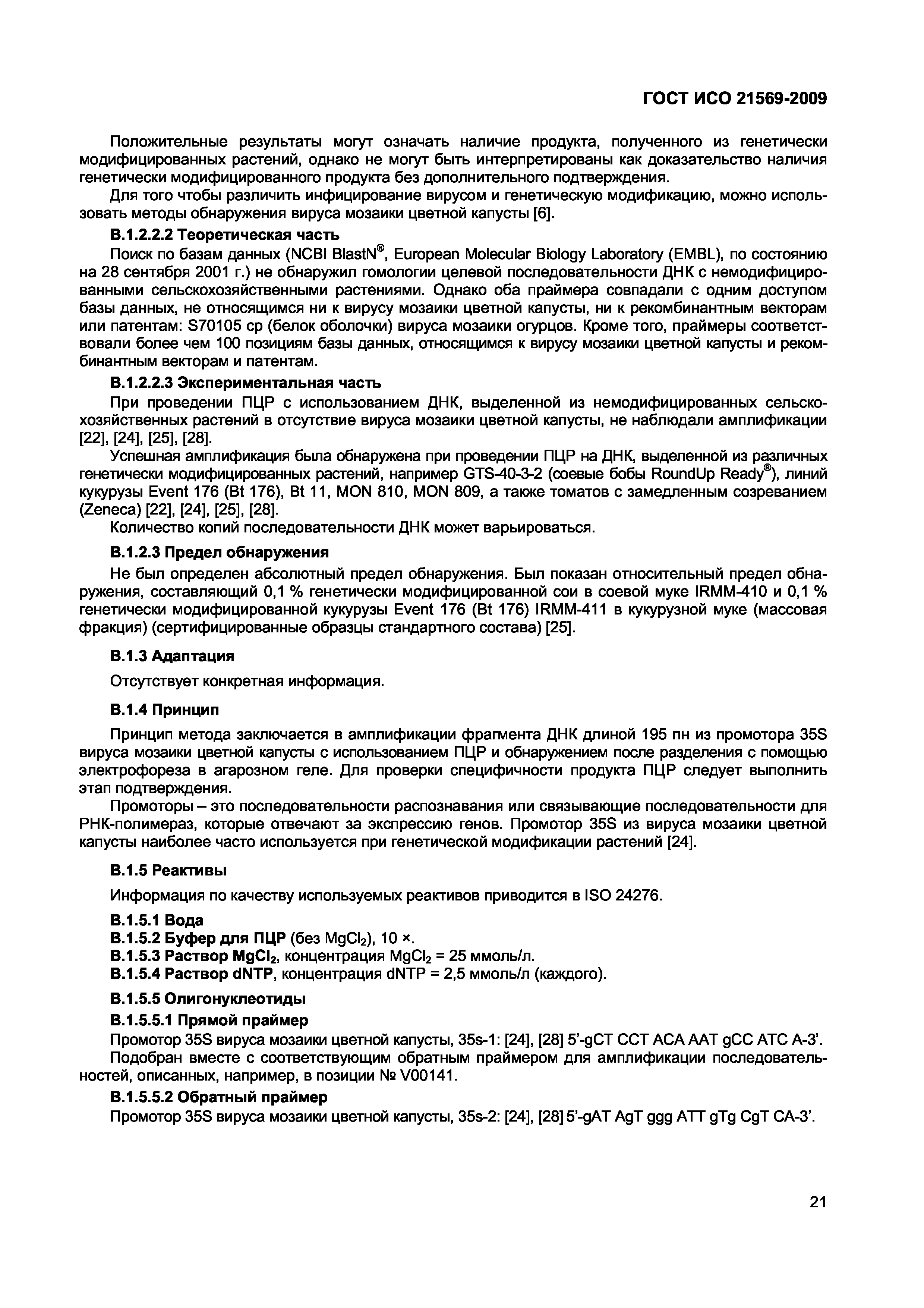ГОСТ ИСО 21569-2009