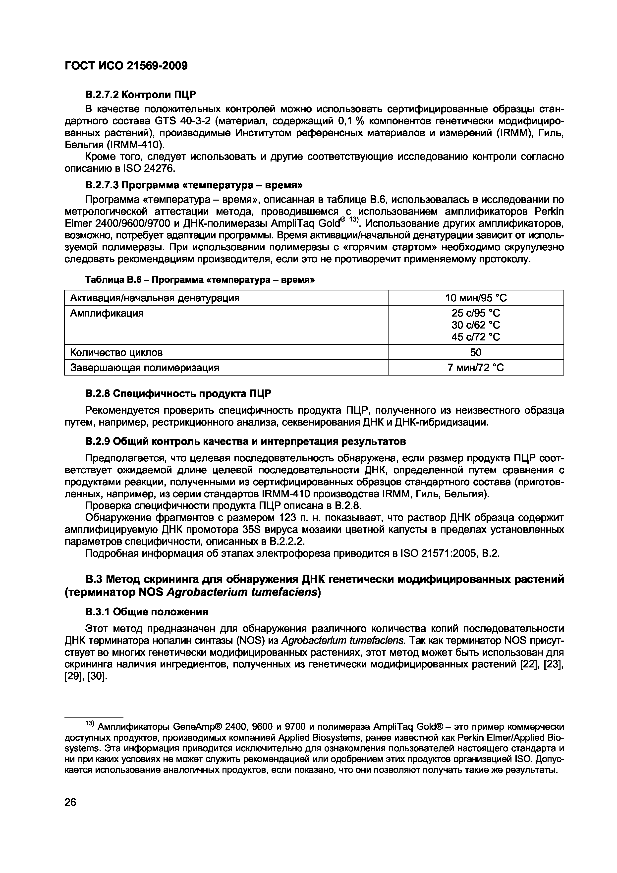 ГОСТ ИСО 21569-2009