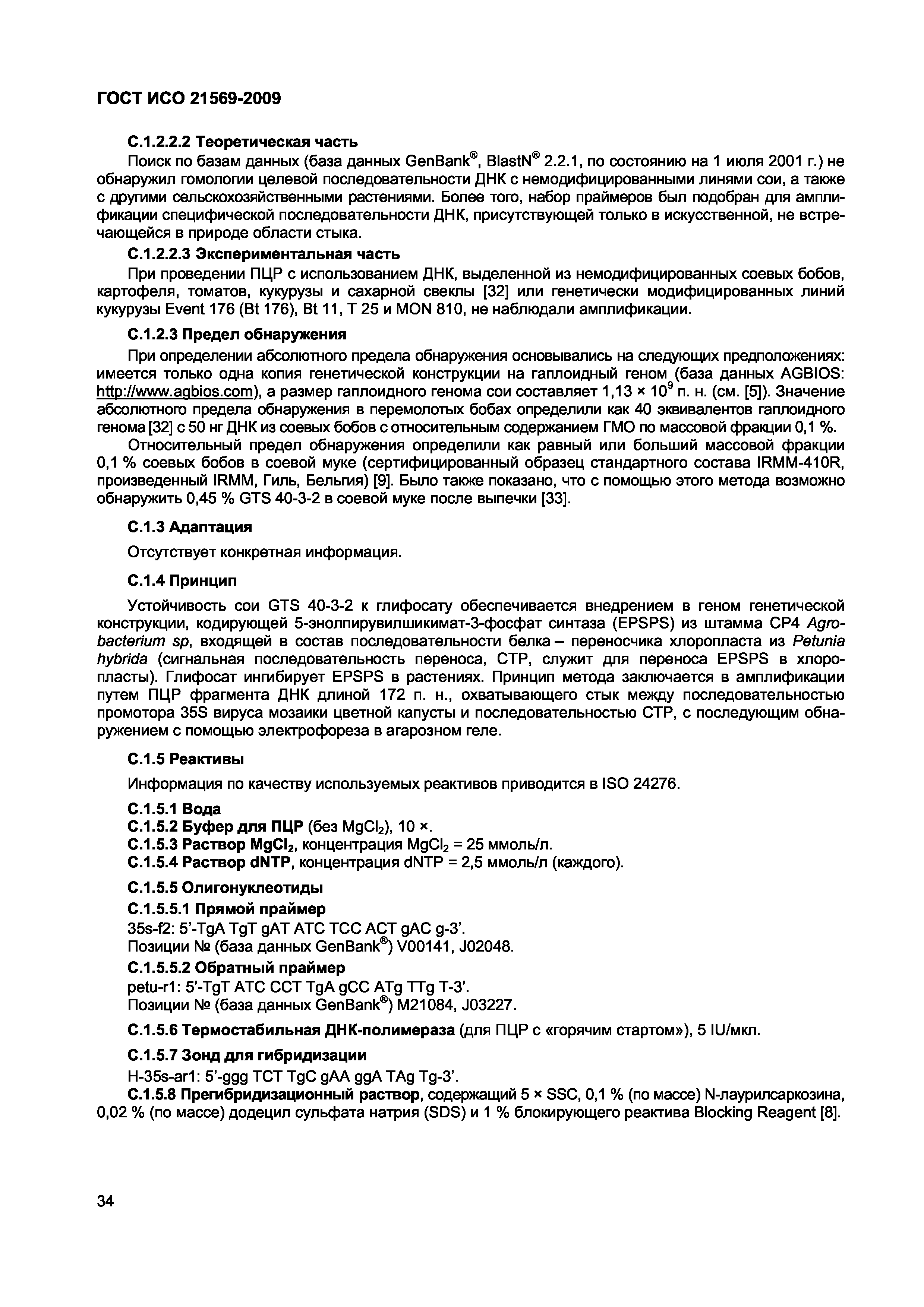 ГОСТ ИСО 21569-2009