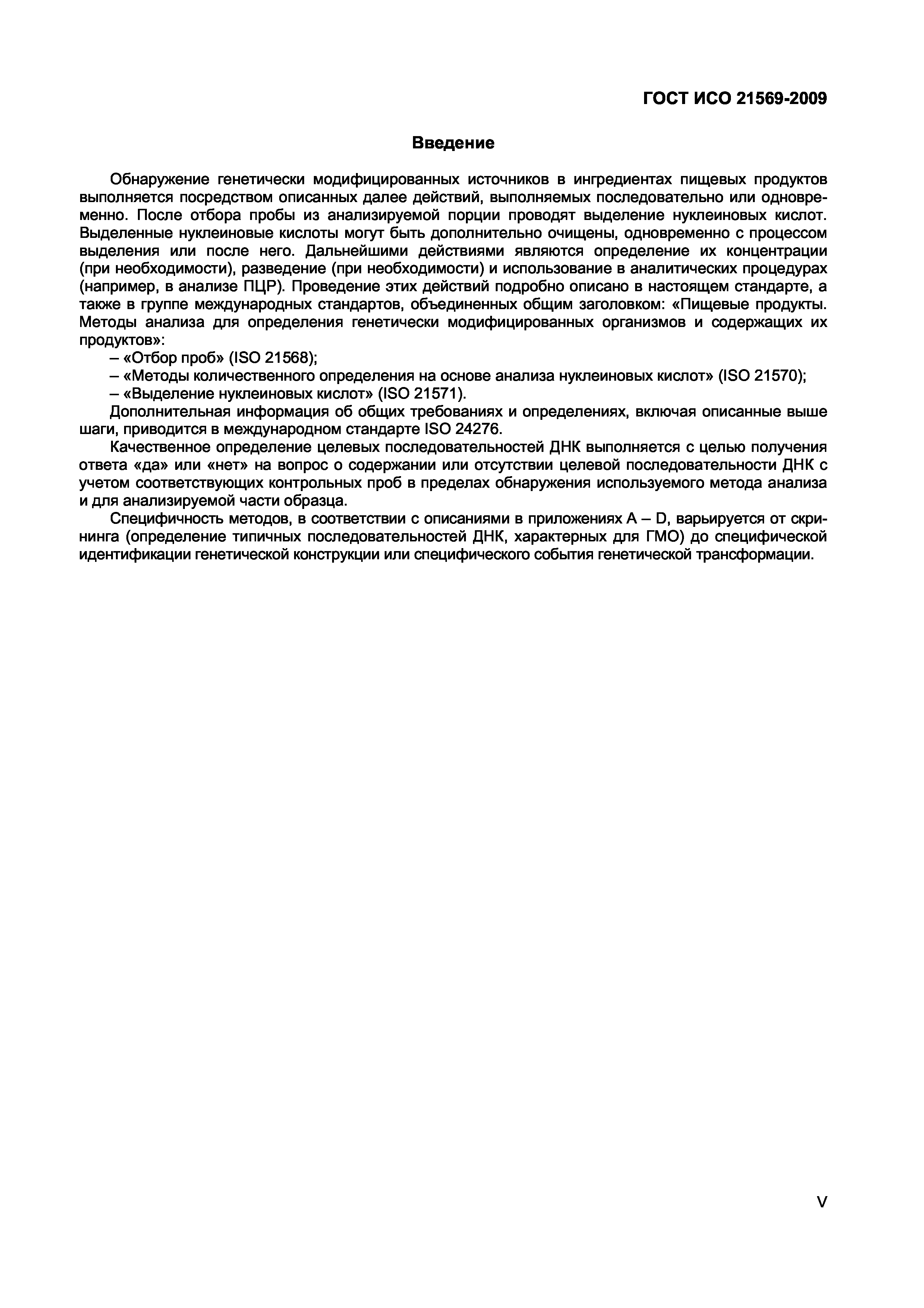 ГОСТ ИСО 21569-2009