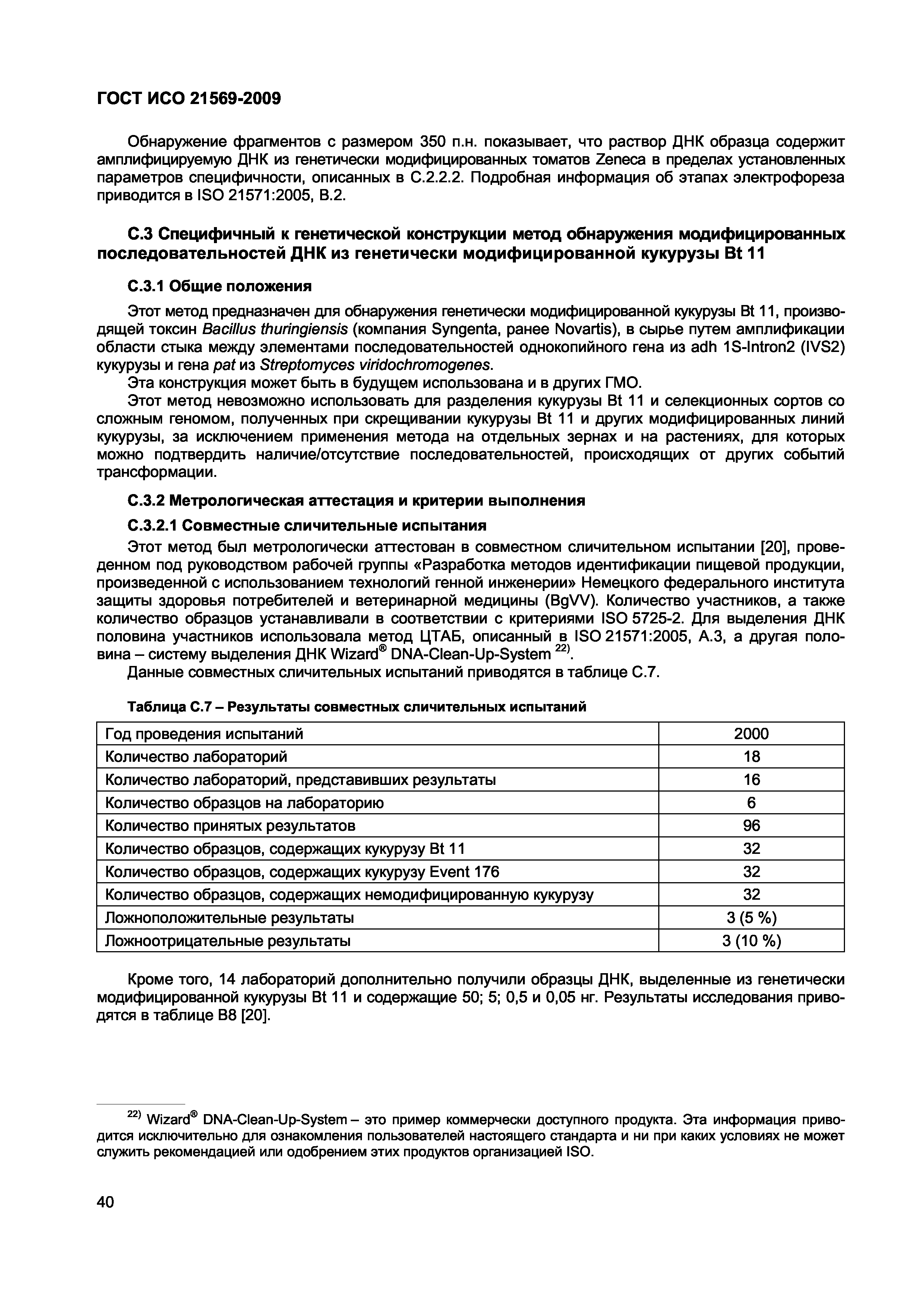 ГОСТ ИСО 21569-2009